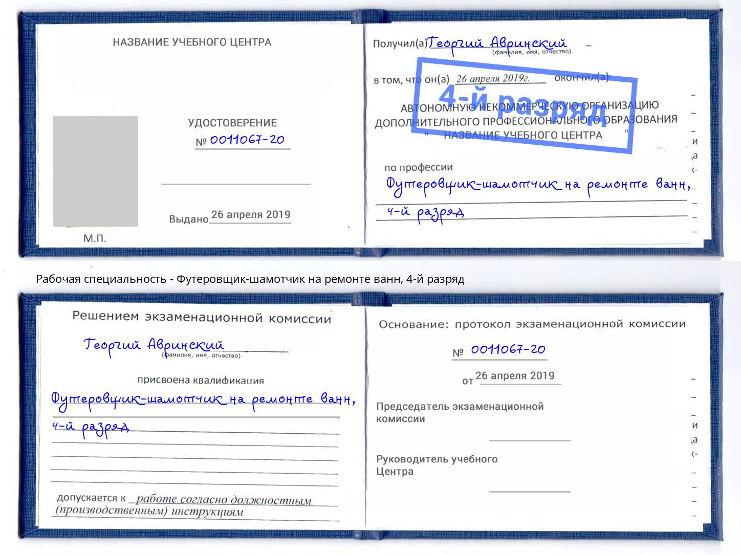 корочка 4-й разряд Футеровщик-шамотчик на ремонте ванн Видное