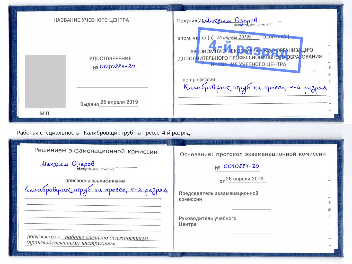 корочка 4-й разряд Калибровщик труб на прессе Видное