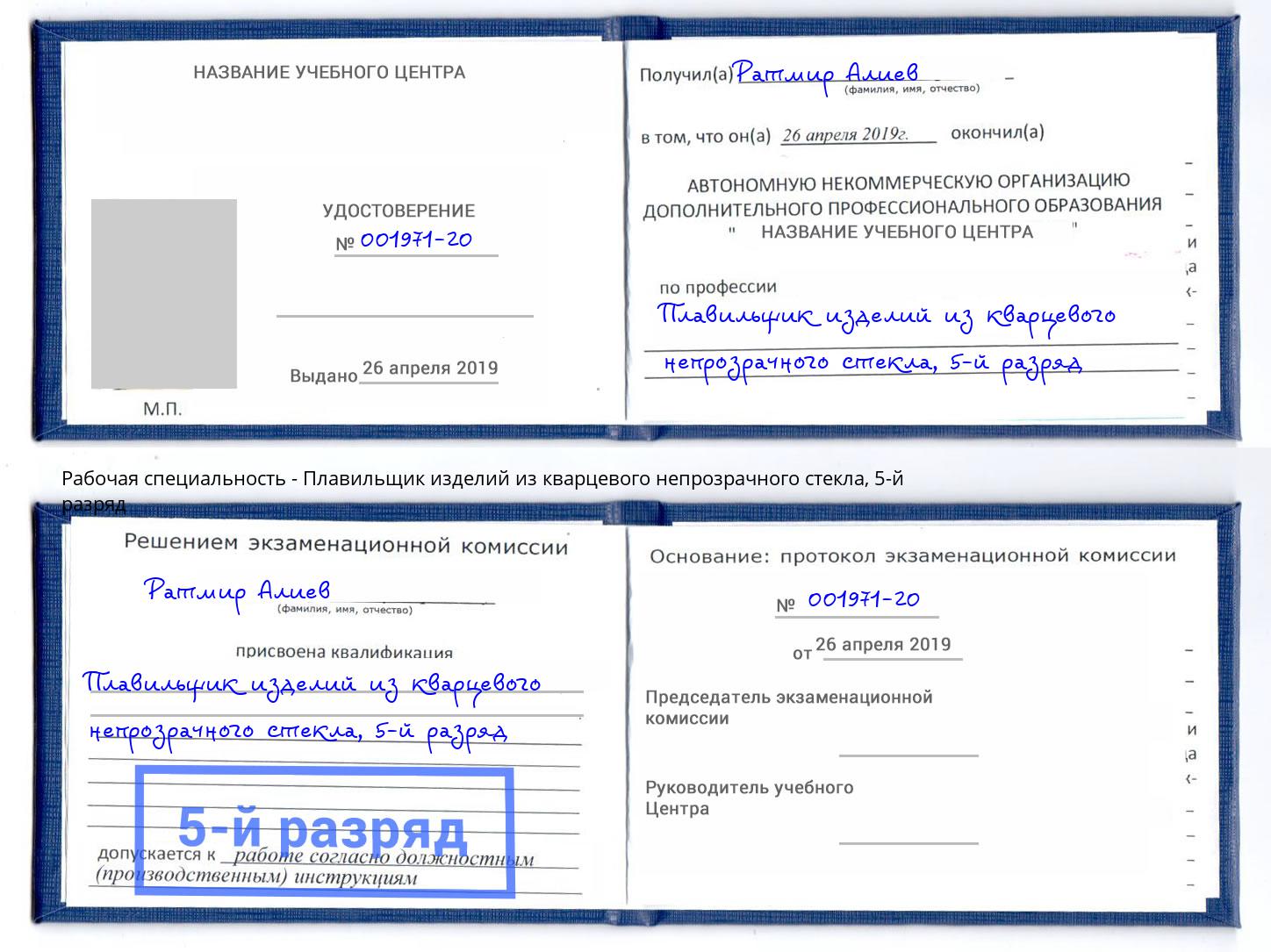 корочка 5-й разряд Плавильщик изделий из кварцевого непрозрачного стекла Видное