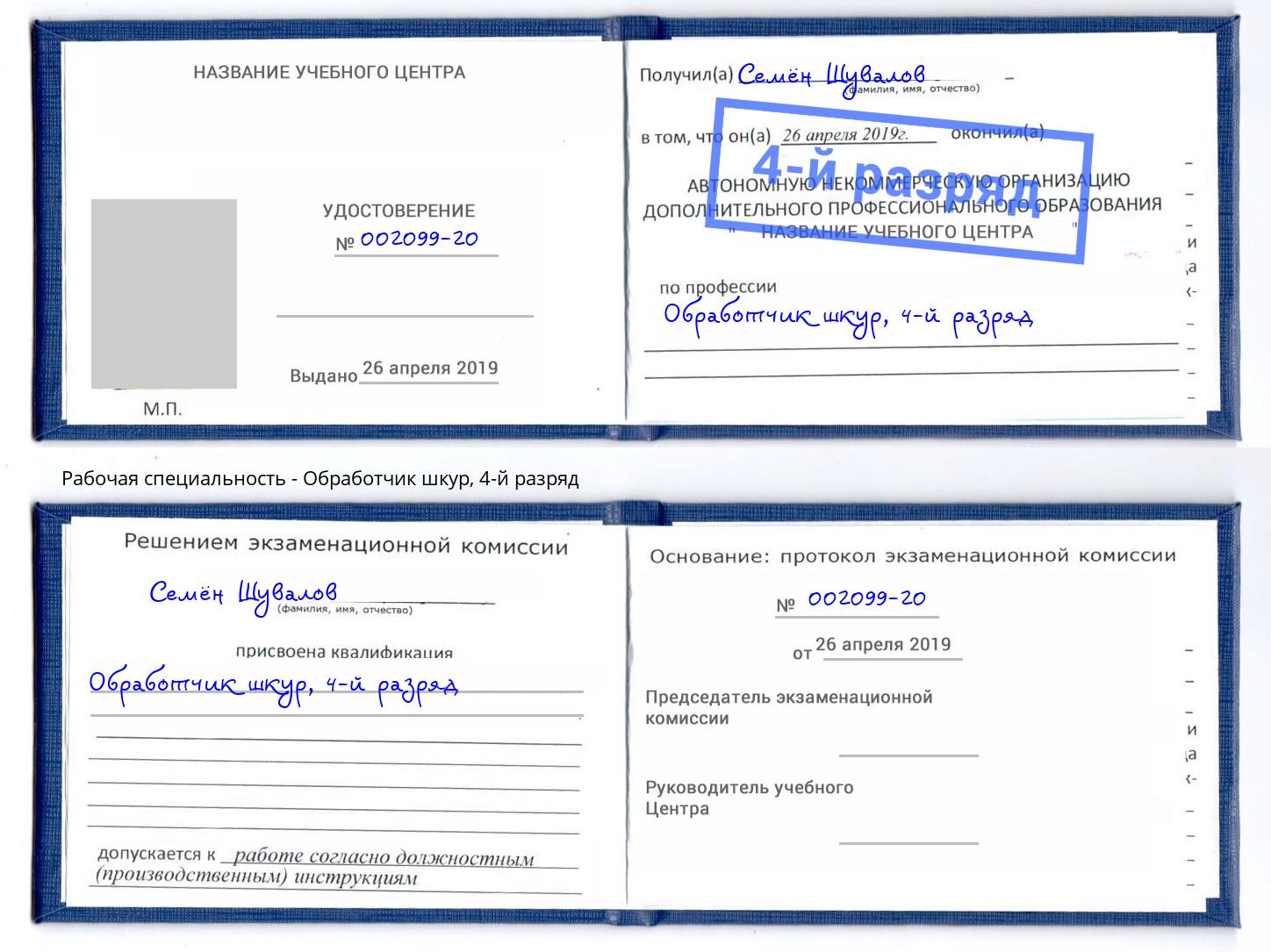 корочка 4-й разряд Обработчик шкур Видное