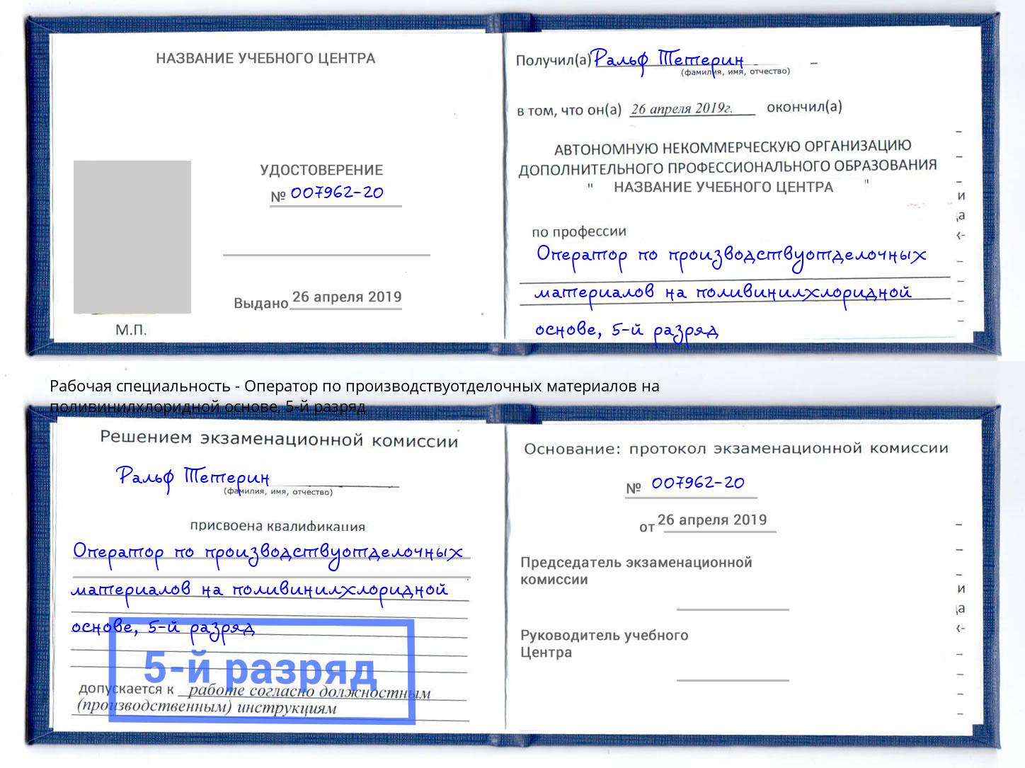 корочка 5-й разряд Оператор по производствуотделочных материалов на поливинилхлоридной основе Видное