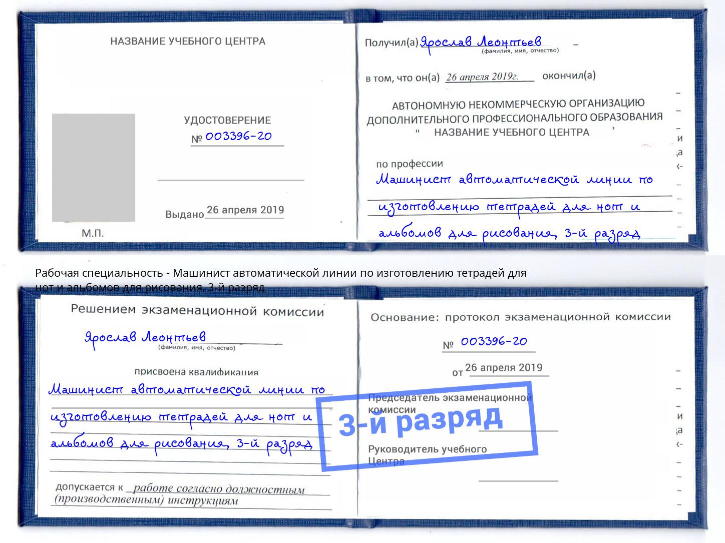 корочка 3-й разряд Машинист автоматической линии по изготовлению тетрадей для нот и альбомов для рисования Видное