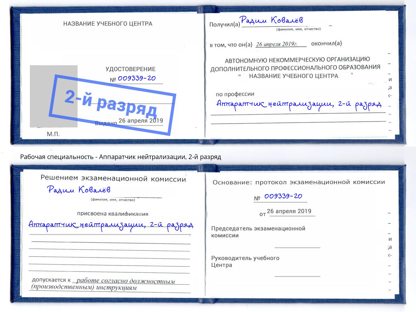 корочка 2-й разряд Аппаратчик нейтрализации Видное