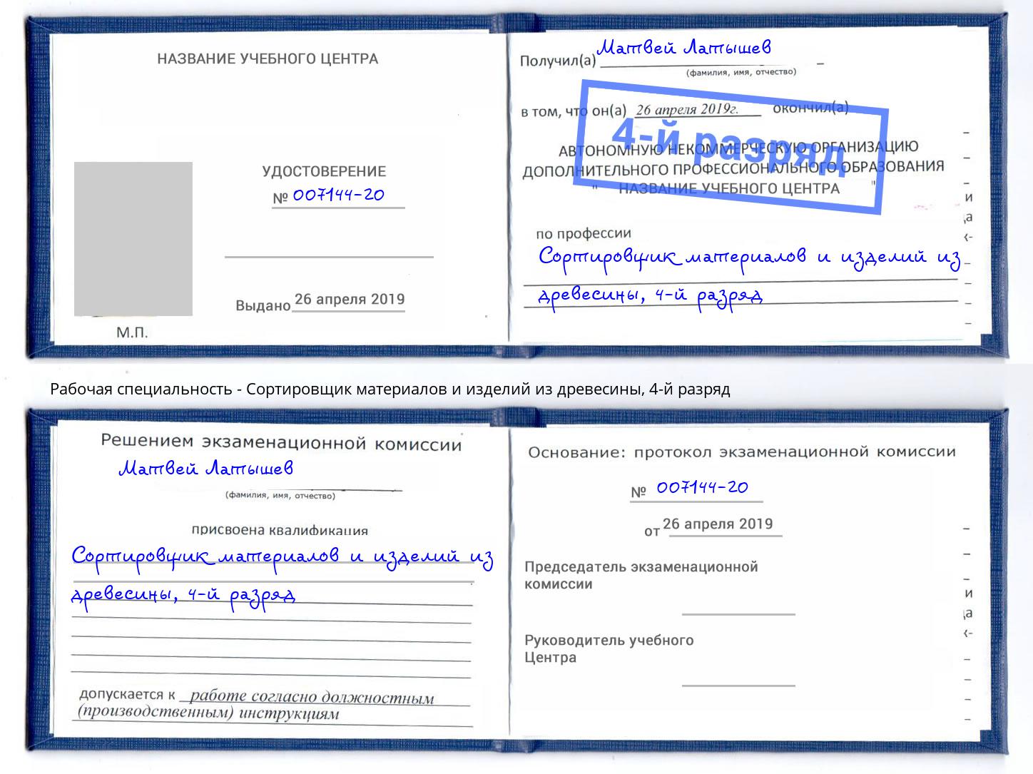 корочка 4-й разряд Сортировщик материалов и изделий из древесины Видное