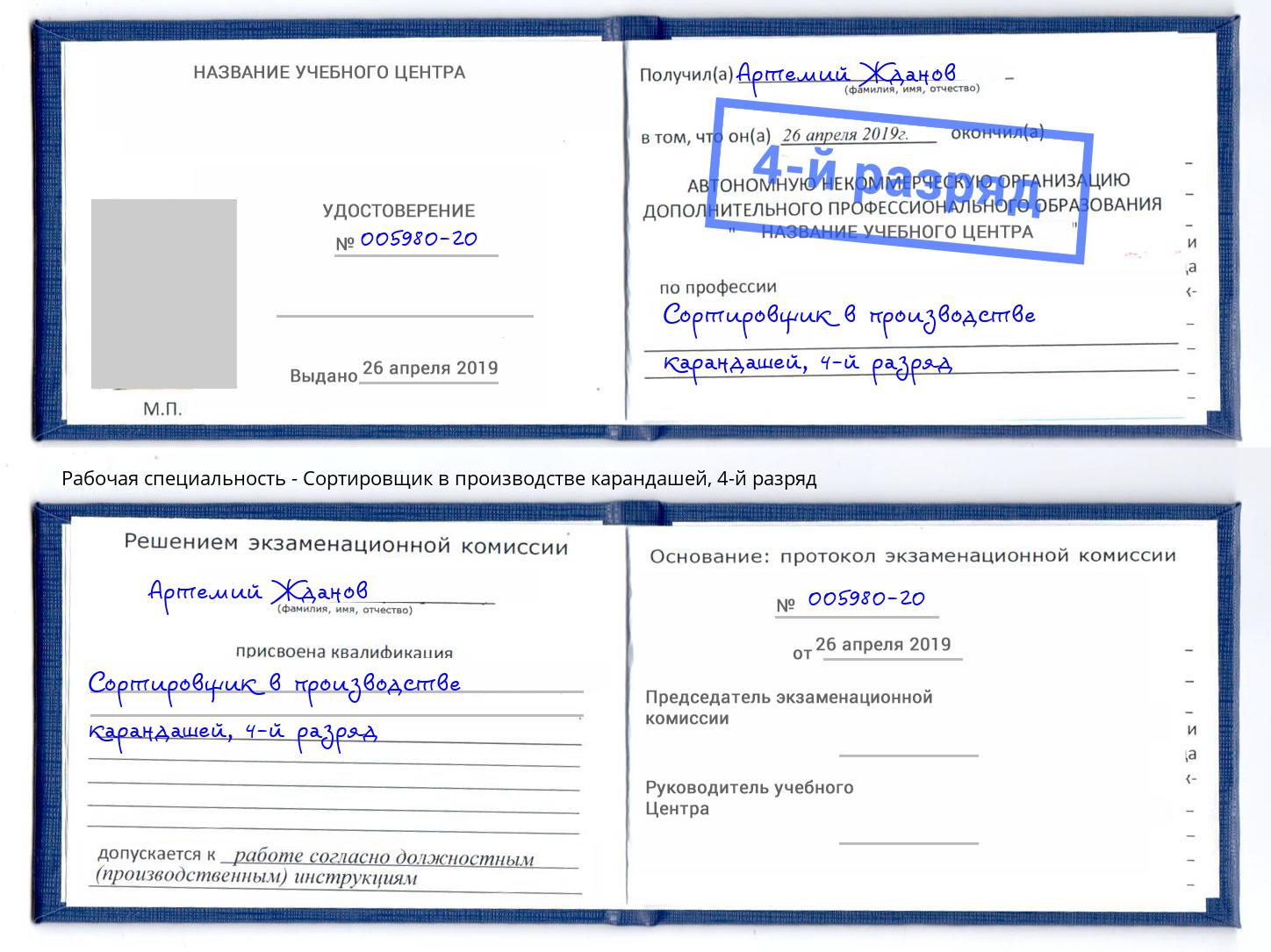 корочка 4-й разряд Сортировщик в производстве карандашей Видное