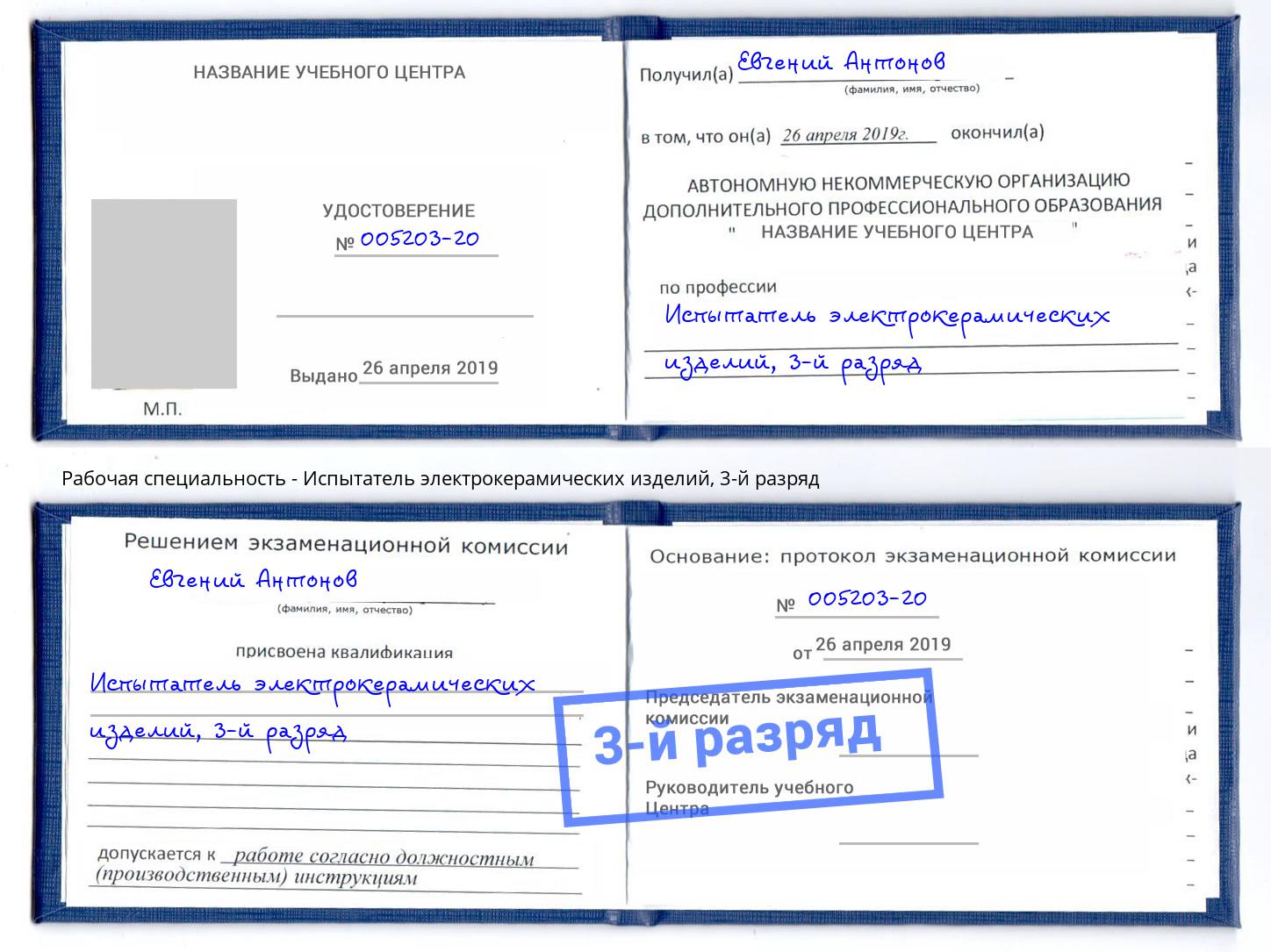 корочка 3-й разряд Испытатель электрокерамических изделий Видное