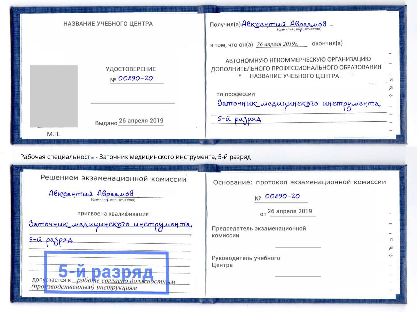 корочка 5-й разряд Заточник медицинского инструмента Видное