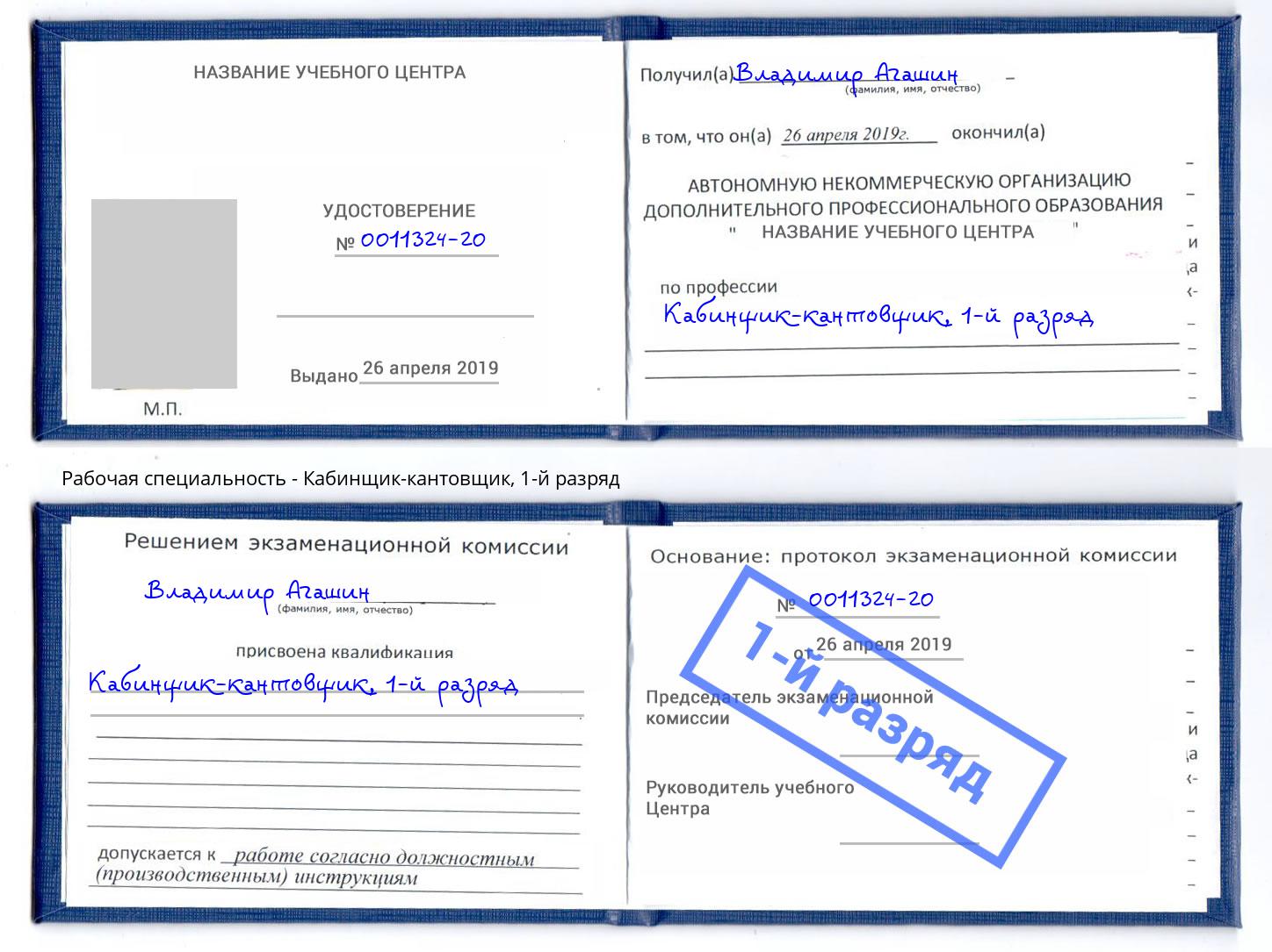 корочка 1-й разряд Кабинщик-кантовщик Видное