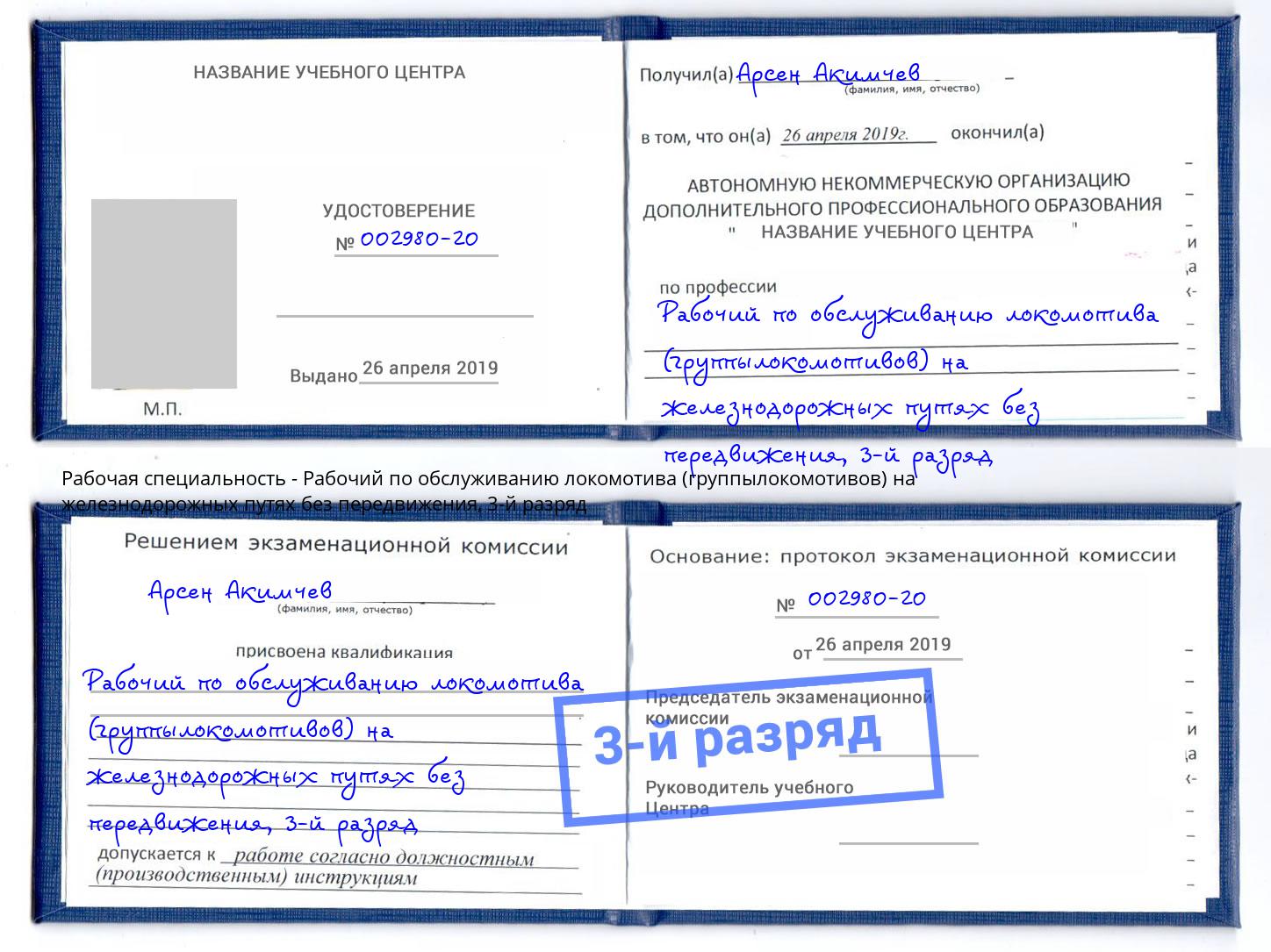 корочка 3-й разряд Рабочий по обслуживанию локомотива (группылокомотивов) на железнодорожных путях без передвижения Видное