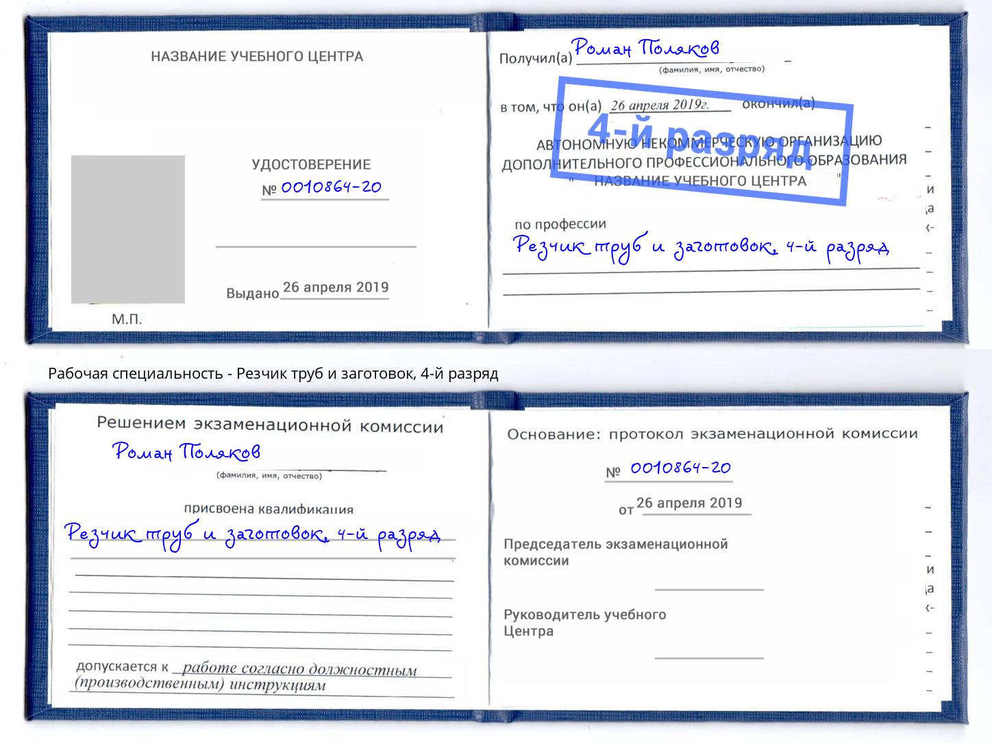 корочка 4-й разряд Резчик труб и заготовок Видное