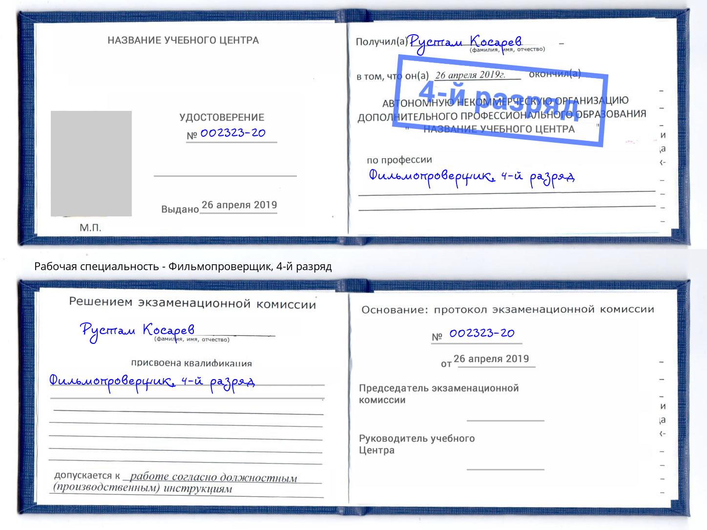 корочка 4-й разряд Фильмопроверщик Видное