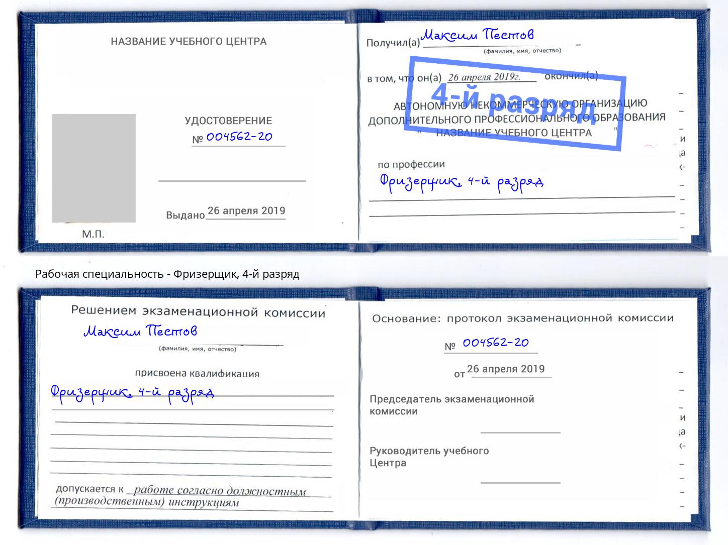 корочка 4-й разряд Фризерщик Видное
