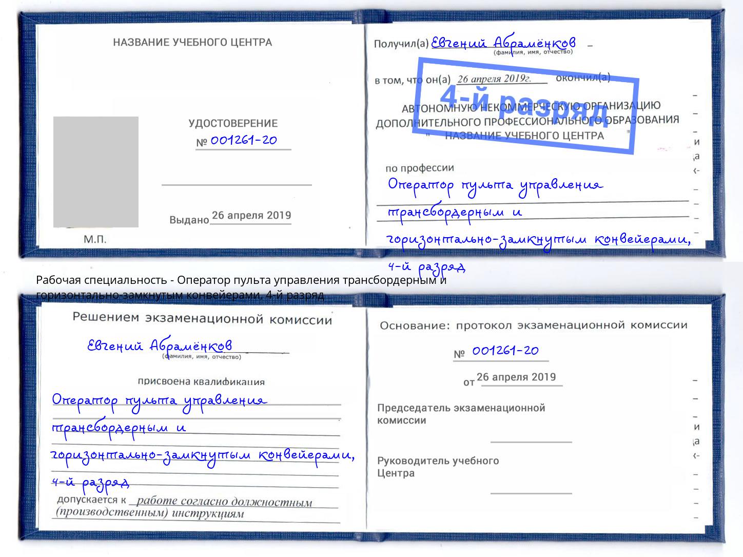 корочка 4-й разряд Оператор пульта управления трансбордерным и горизонтально-замкнутым конвейерами Видное