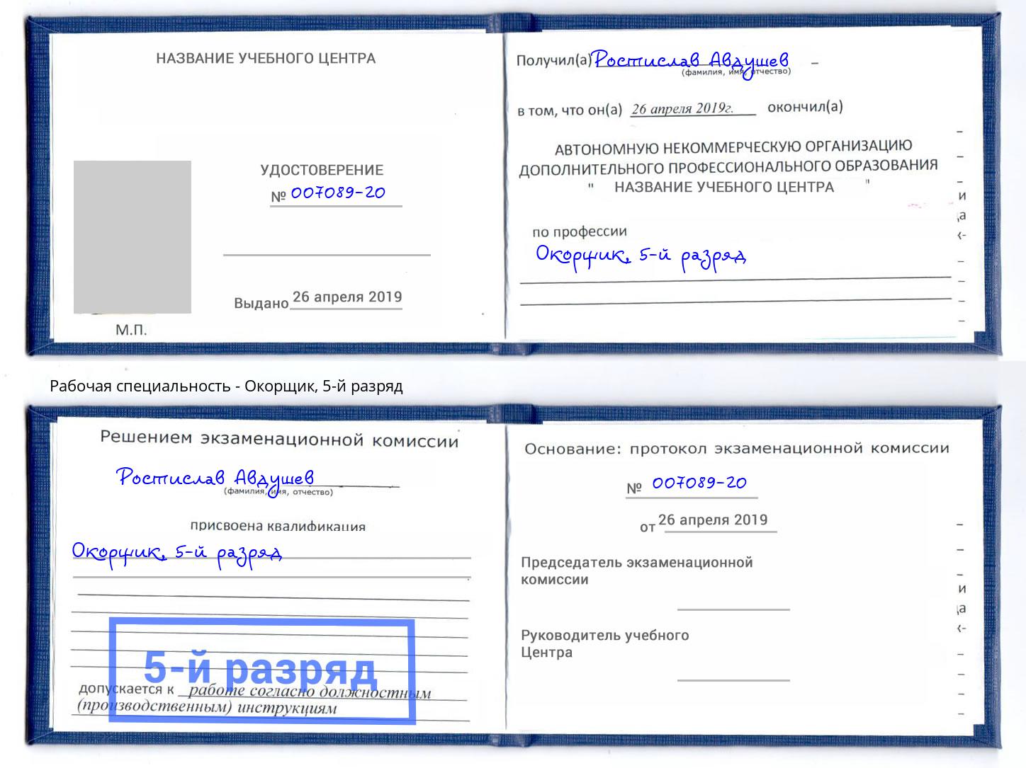 корочка 5-й разряд Окорщик Видное