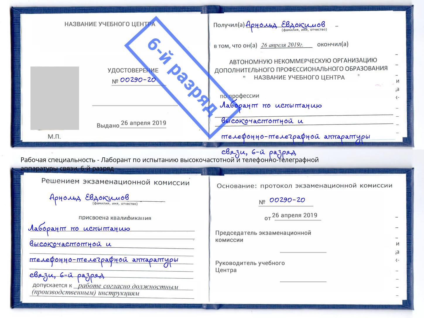 корочка 6-й разряд Лаборант по испытанию высокочастотной и телефонно-телеграфной аппаратуры связи Видное