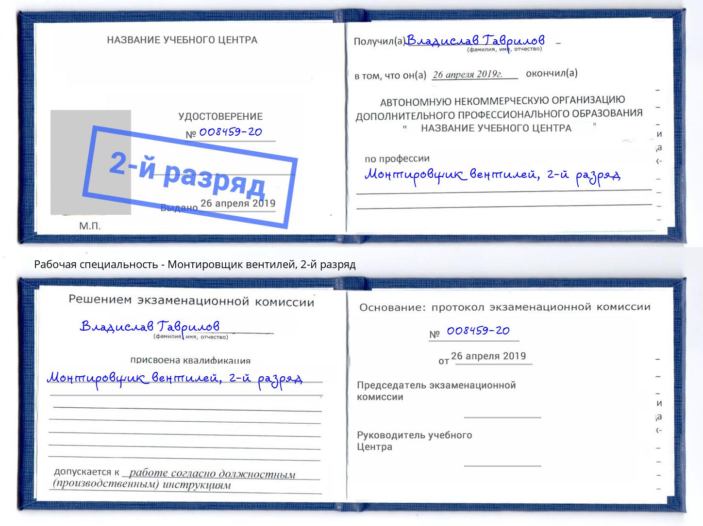 корочка 2-й разряд Монтировщик вентилей Видное
