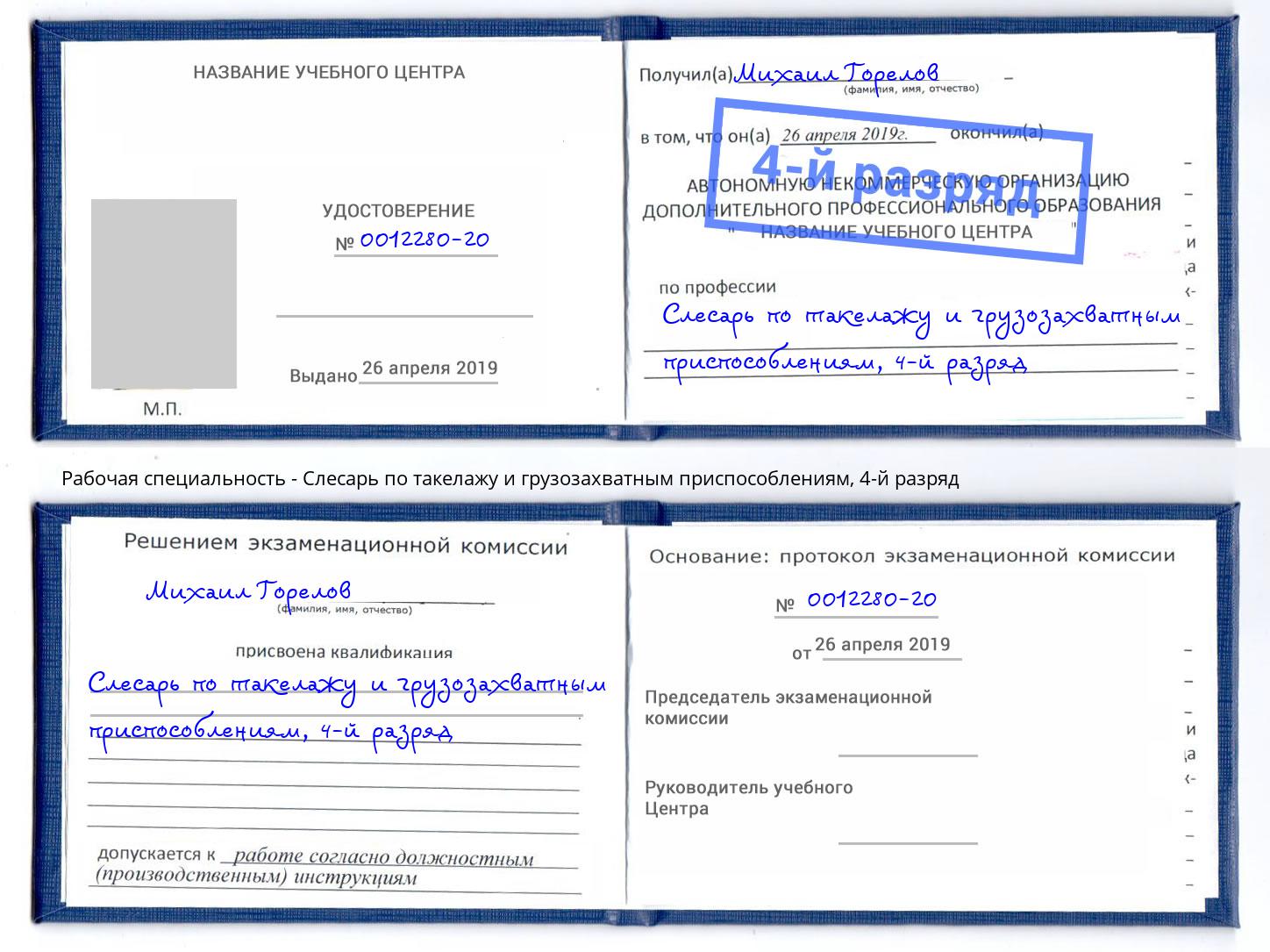 корочка 4-й разряд Слесарь по такелажу и грузозахватным приспособлениям Видное