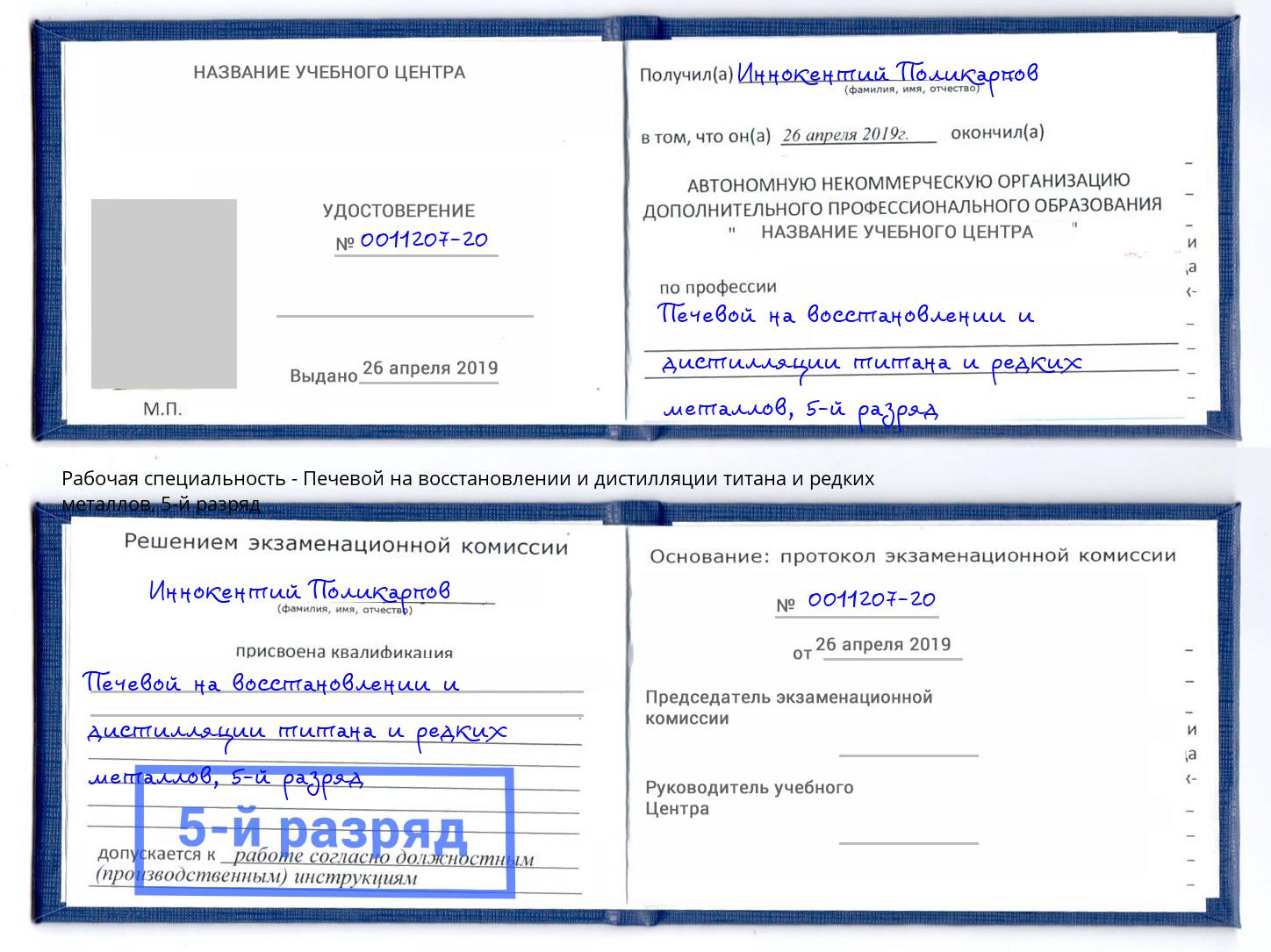 корочка 5-й разряд Печевой на восстановлении и дистилляции титана и редких металлов Видное