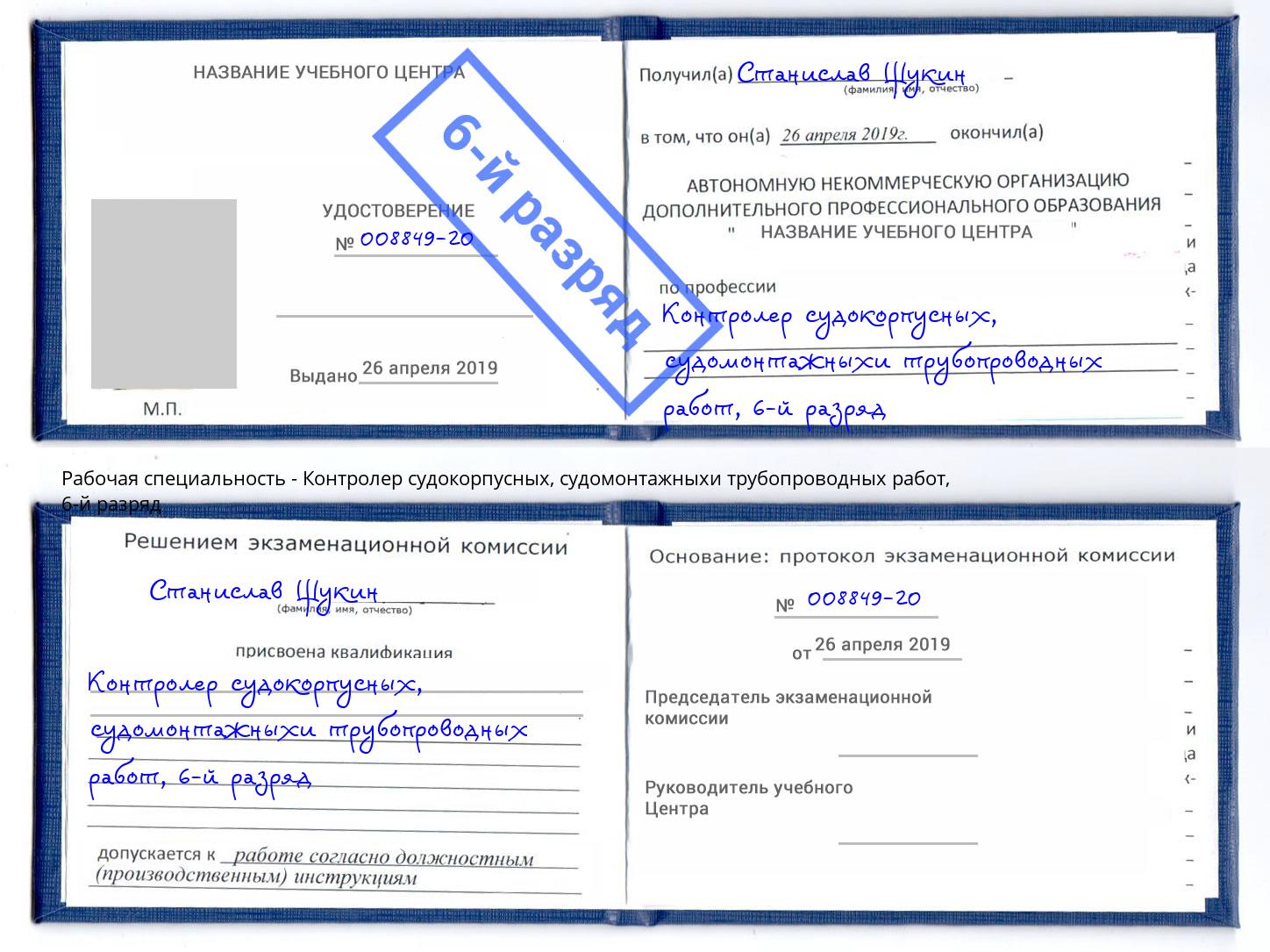 корочка 6-й разряд Контролер судокорпусных, судомонтажныхи трубопроводных работ Видное