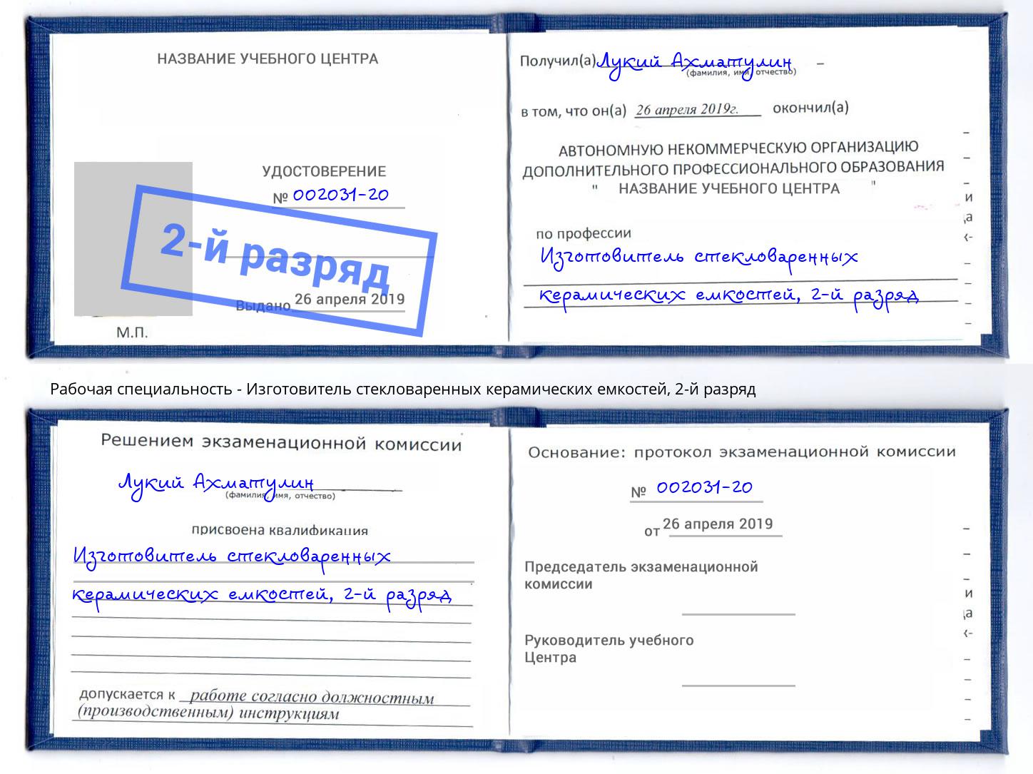 корочка 2-й разряд Изготовитель стекловаренных керамических емкостей Видное