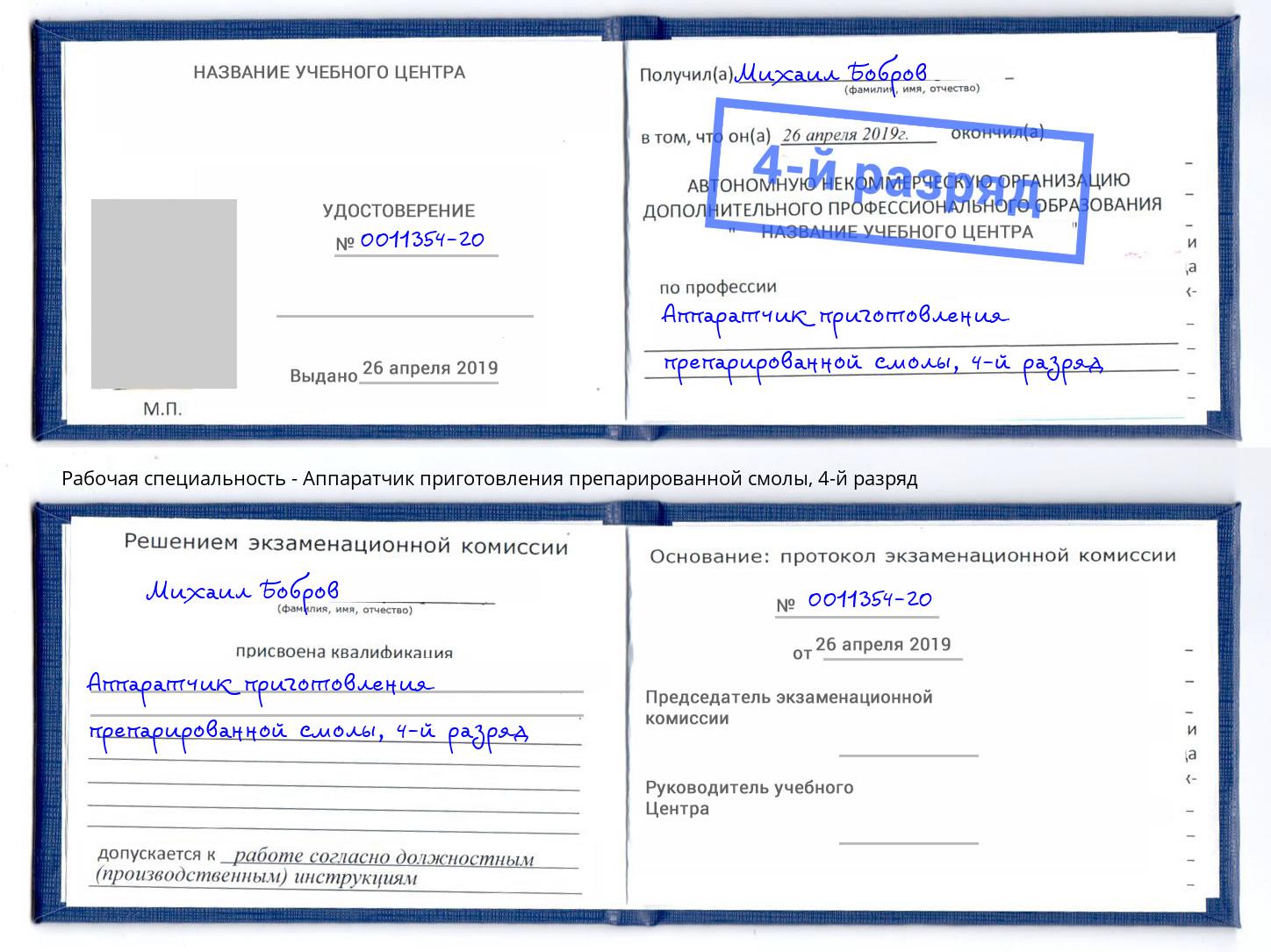 корочка 4-й разряд Аппаратчик приготовления препарированной смолы Видное