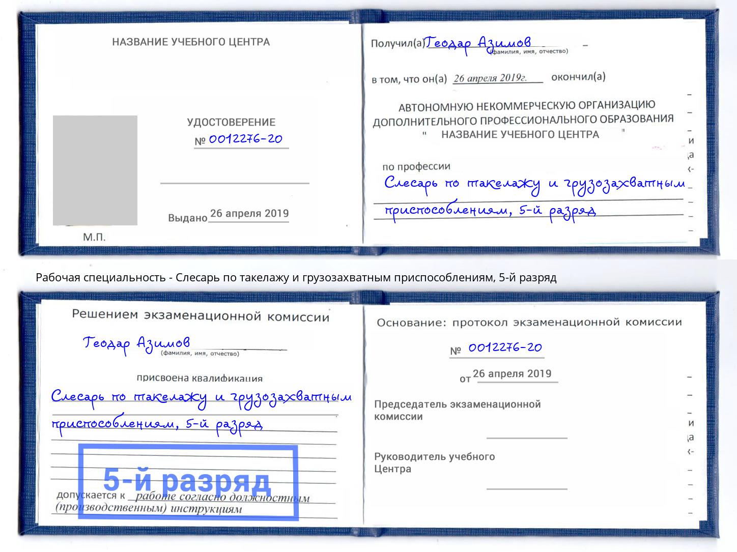 корочка 5-й разряд Слесарь по такелажу и грузозахватным приспособлениям Видное