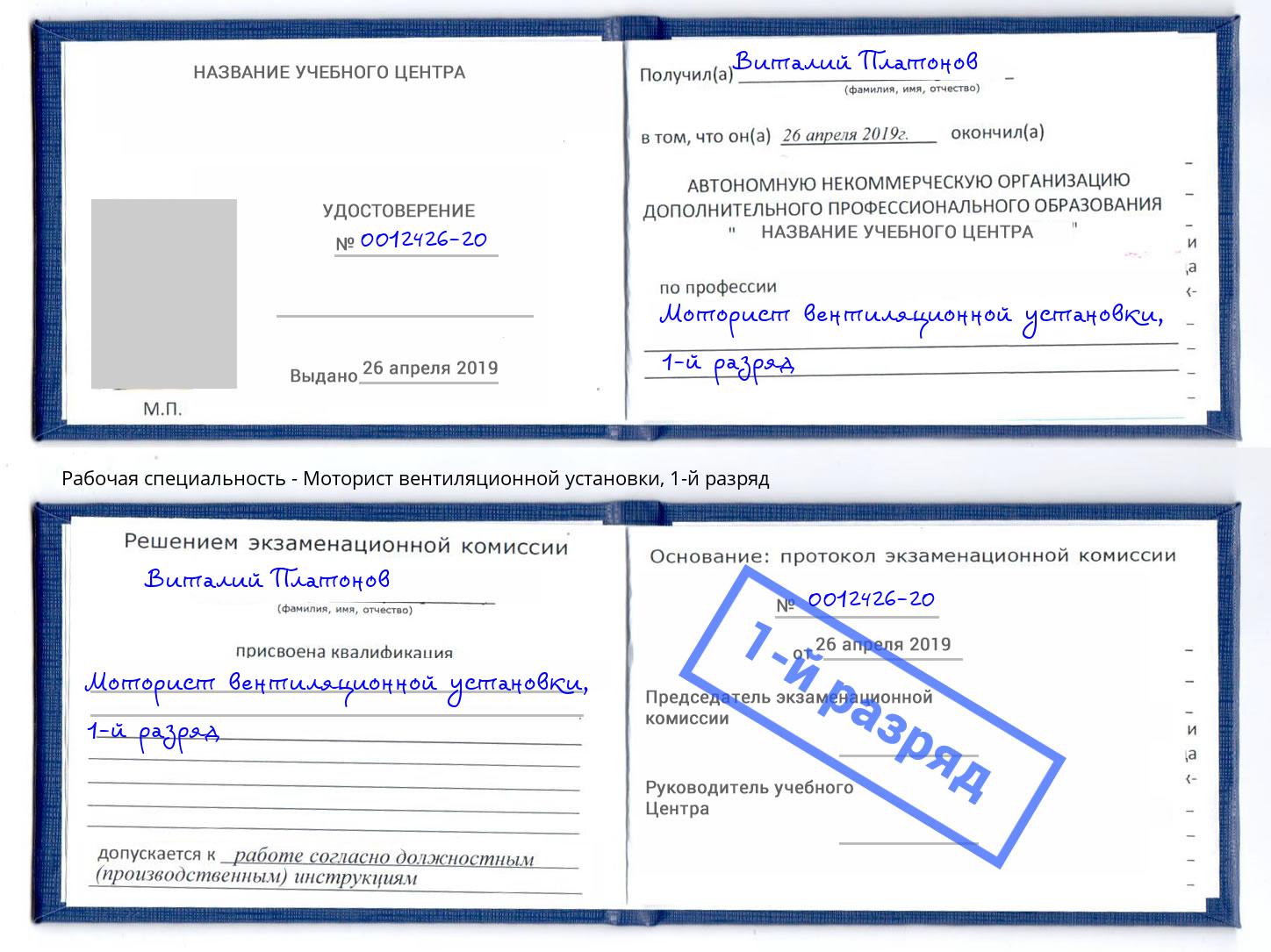 корочка 1-й разряд Моторист вентиляционной установки Видное