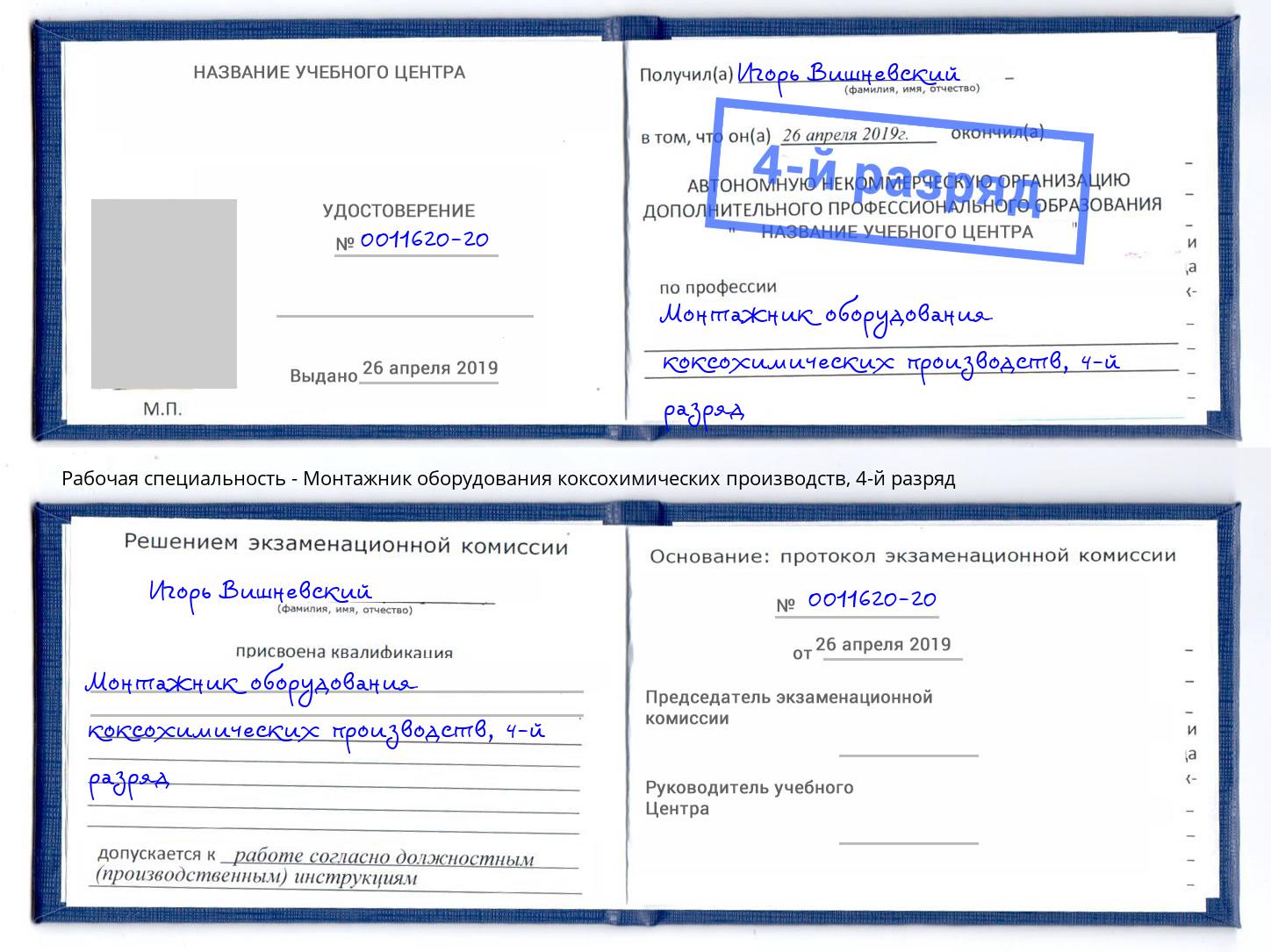 корочка 4-й разряд Монтажник оборудования коксохимических производств Видное