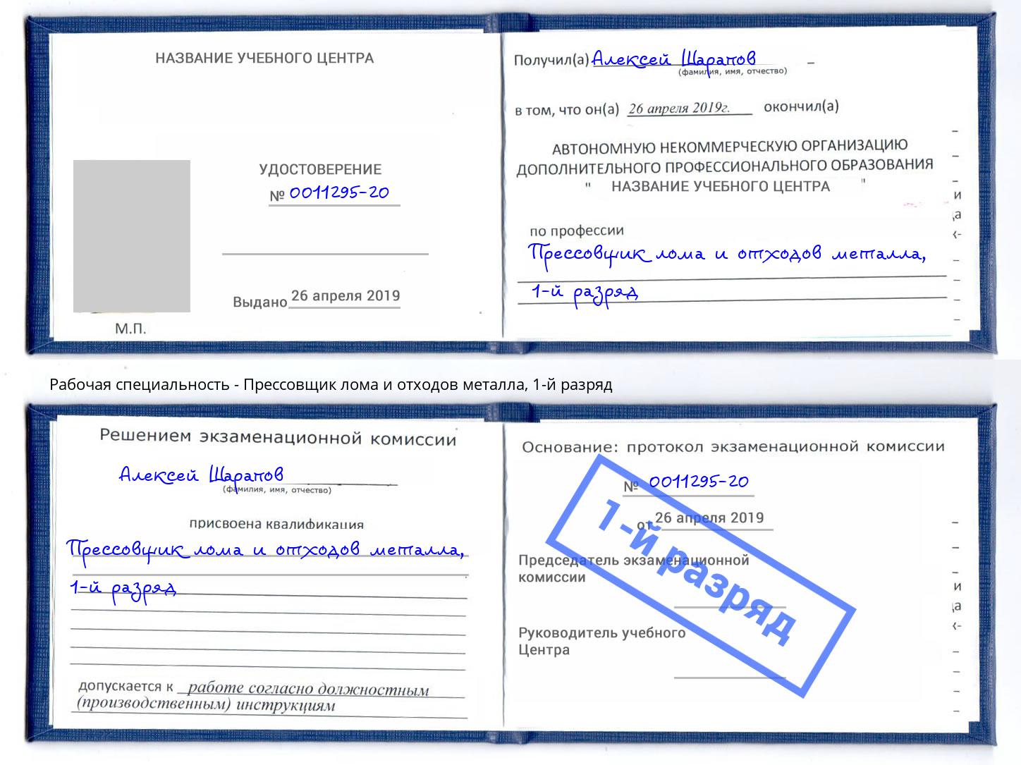 корочка 1-й разряд Прессовщик лома и отходов металла Видное