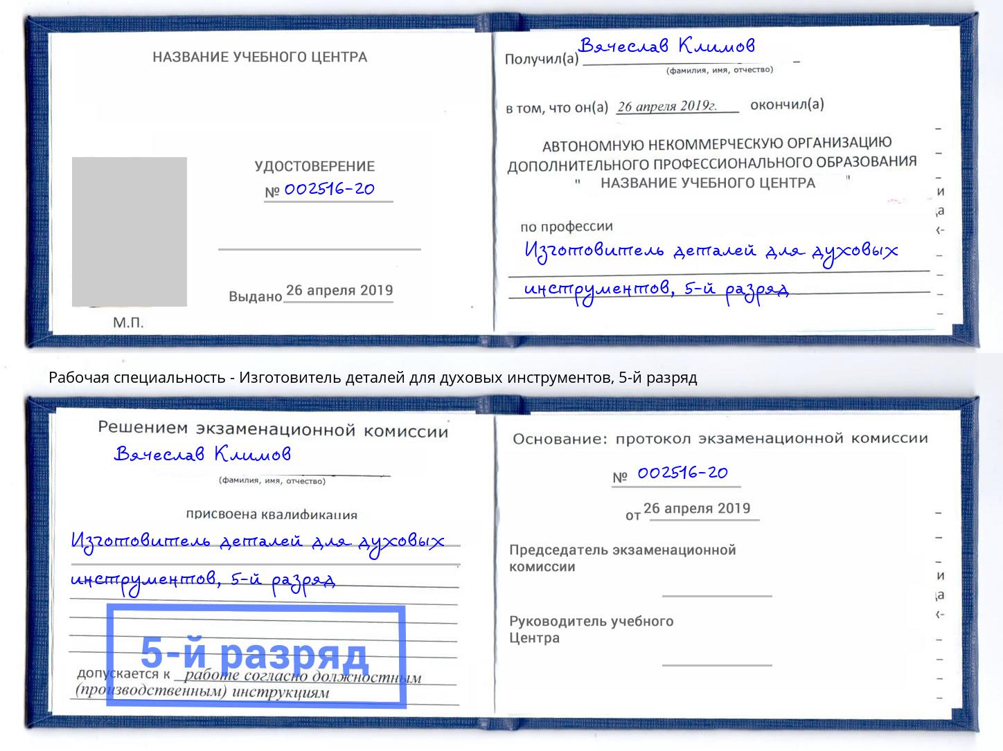 корочка 5-й разряд Изготовитель деталей для духовых инструментов Видное