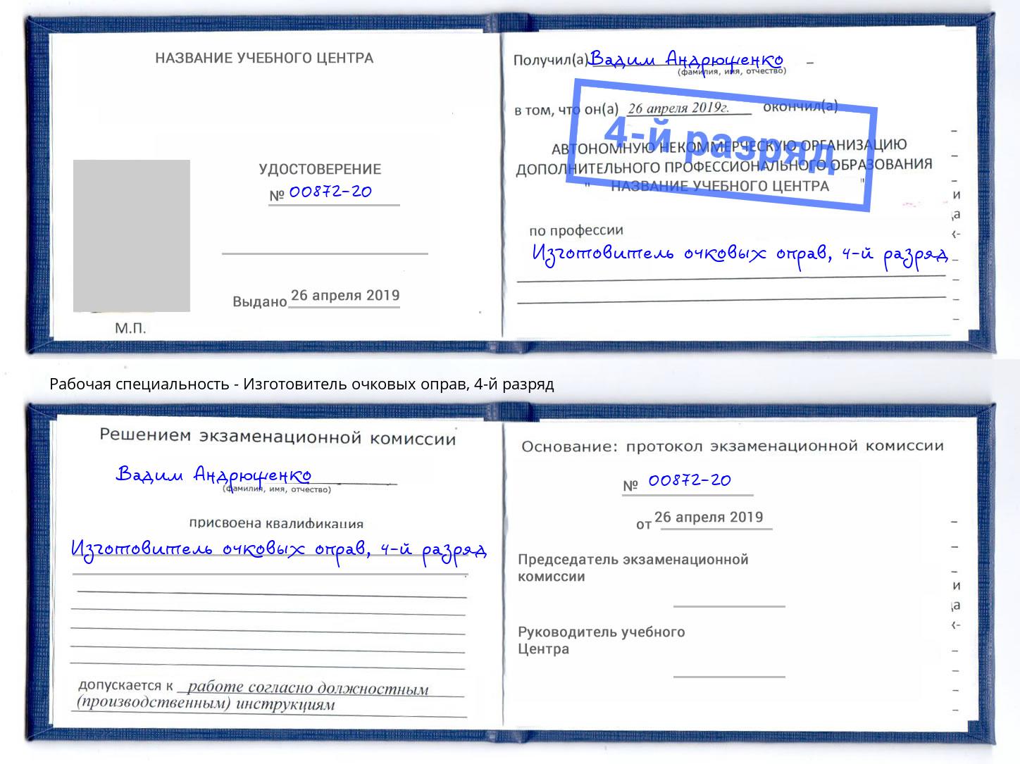 корочка 4-й разряд Изготовитель очковых оправ Видное