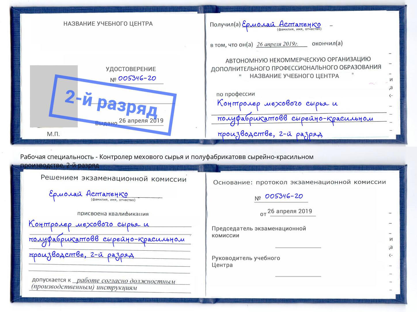 корочка 2-й разряд Контролер мехового сырья и полуфабрикатовв сырейно-красильном производстве Видное