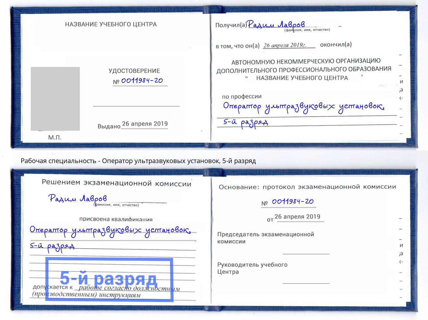 корочка 5-й разряд Оператор ультразвуковых установок Видное