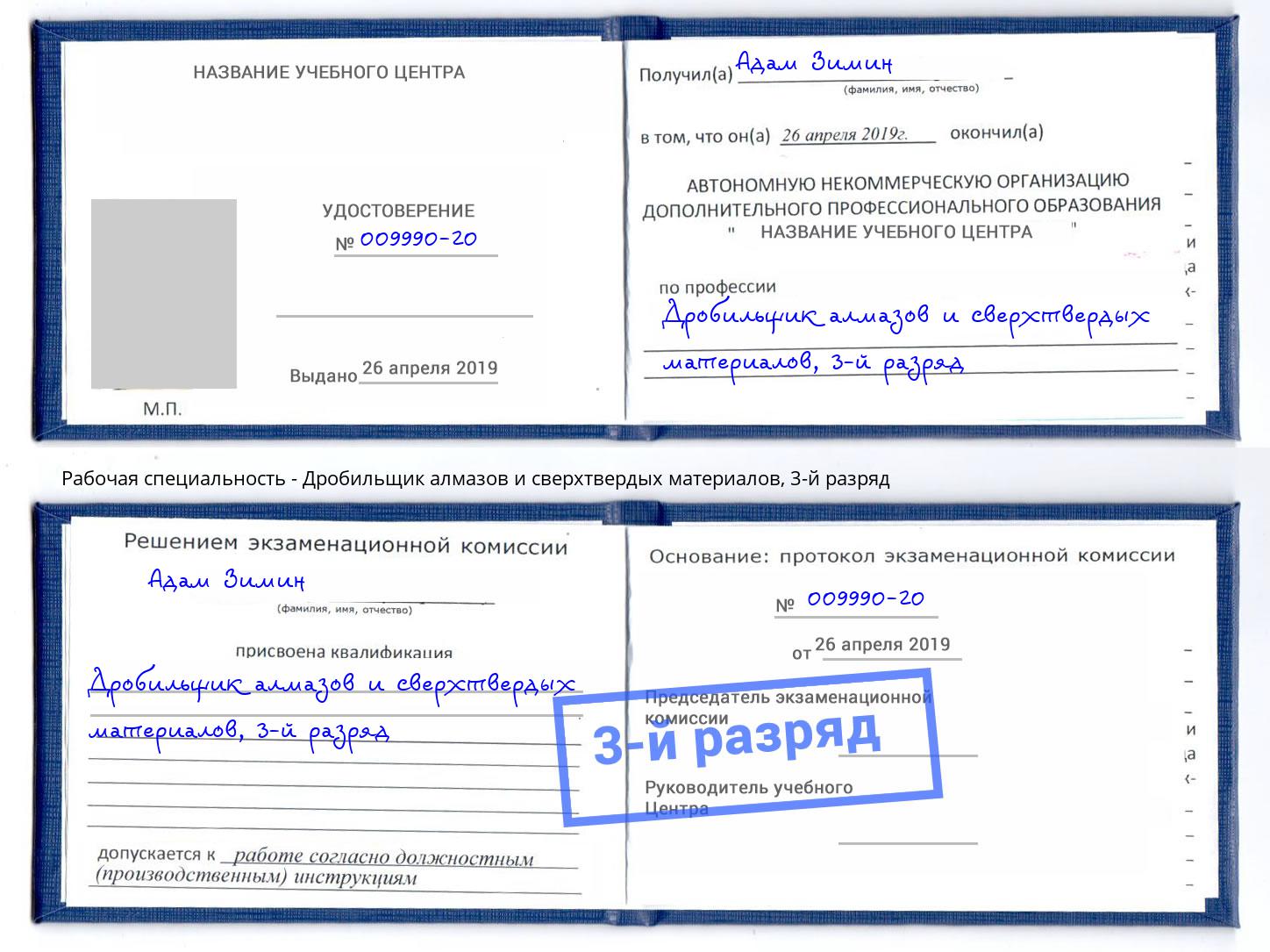 корочка 3-й разряд Дробильщик алмазов и сверхтвердых материалов Видное