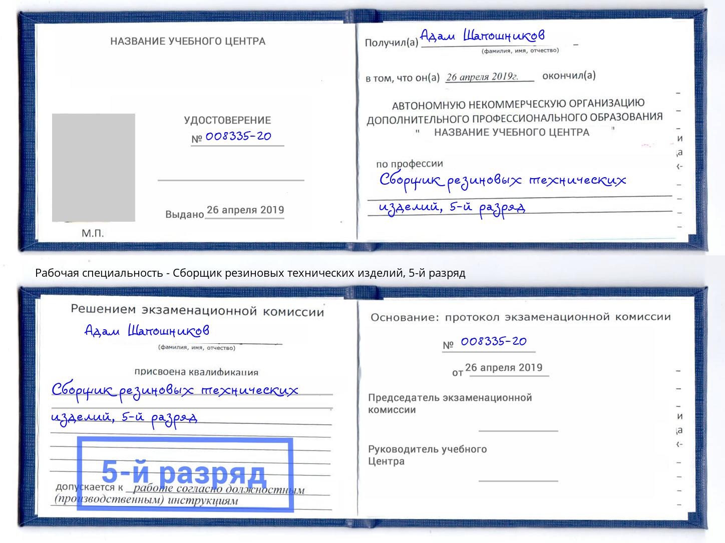 корочка 5-й разряд Сборщик резиновых технических изделий Видное