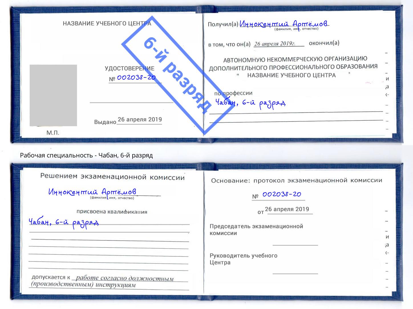 корочка 6-й разряд Чабан Видное