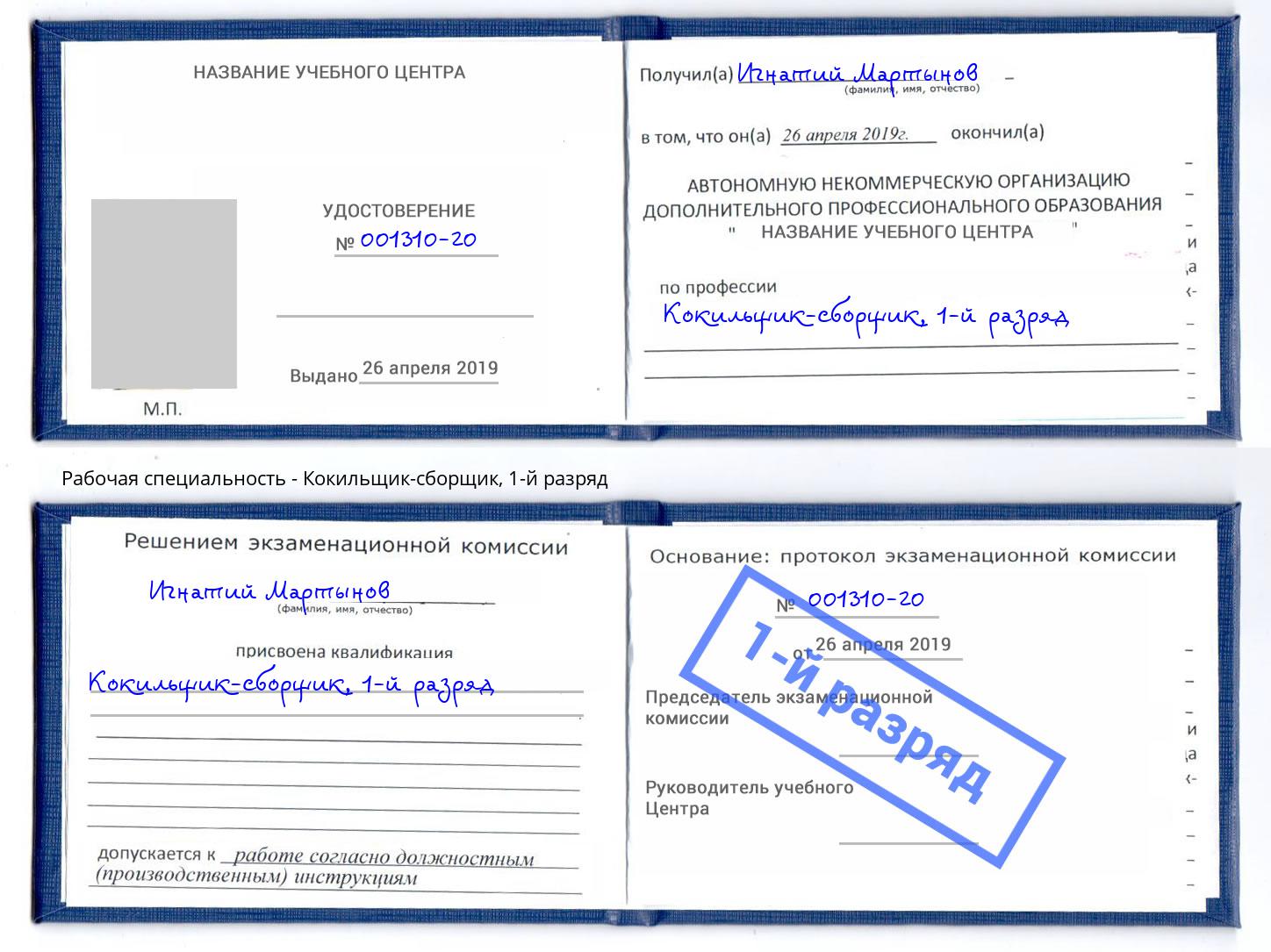 корочка 1-й разряд Кокильщик-сборщик Видное