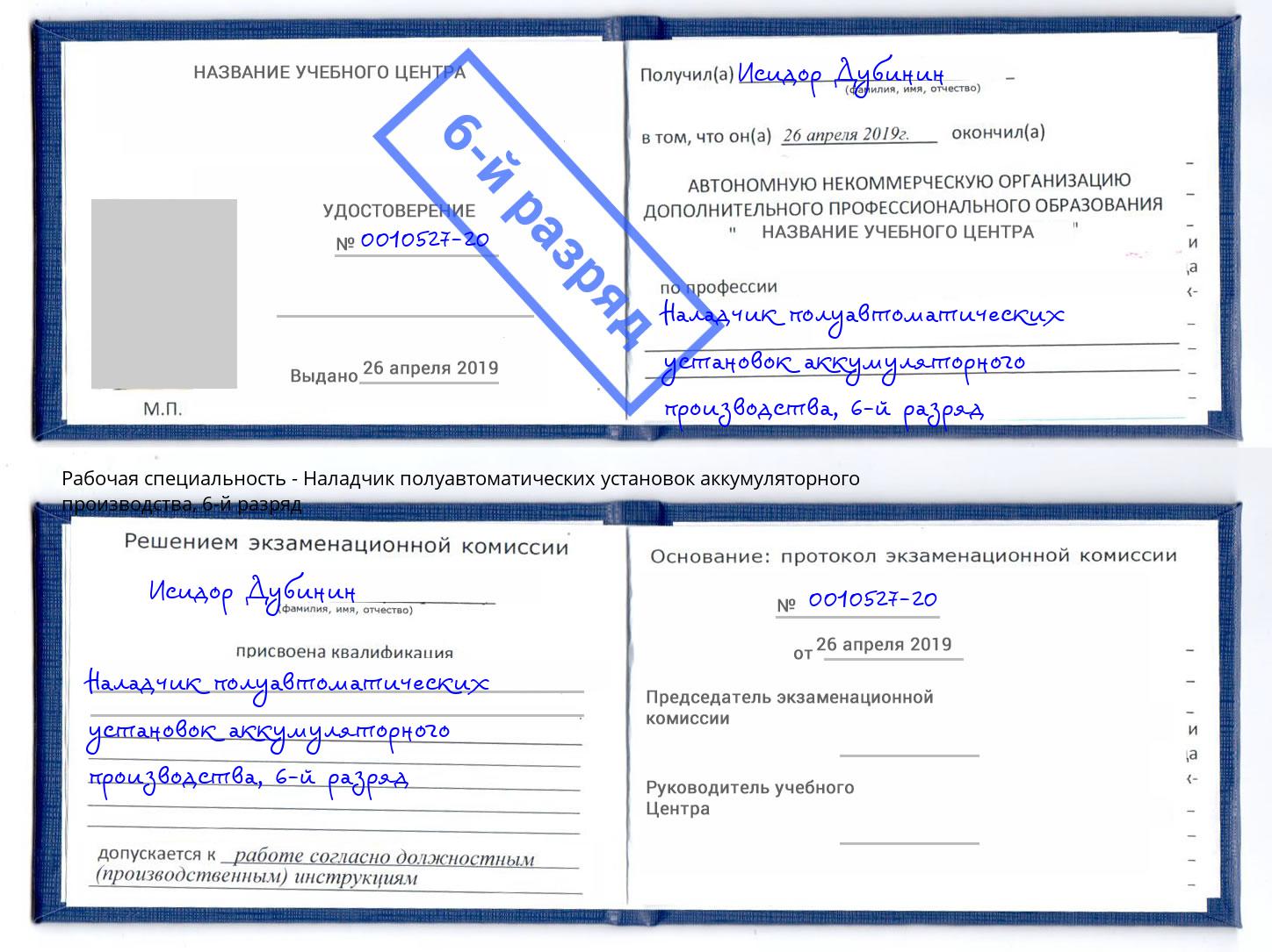 корочка 6-й разряд Наладчик полуавтоматических установок аккумуляторного производства Видное