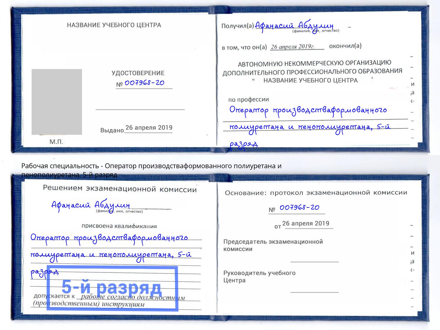 корочка 5-й разряд Оператор производстваформованного полиуретана и пенополиуретана Видное