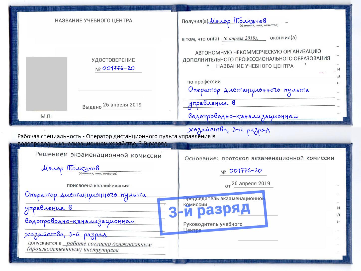 корочка 3-й разряд Оператор дистанционного пульта управления в водопроводно-канализационном хозяйстве Видное