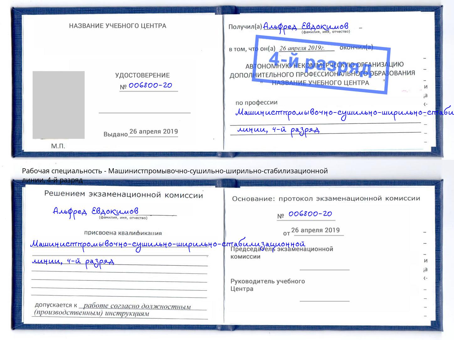 корочка 4-й разряд Машинистпромывочно-сушильно-ширильно-стабилизационной линии Видное