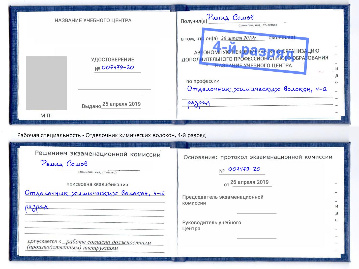 корочка 4-й разряд Отделочник химических волокон Видное