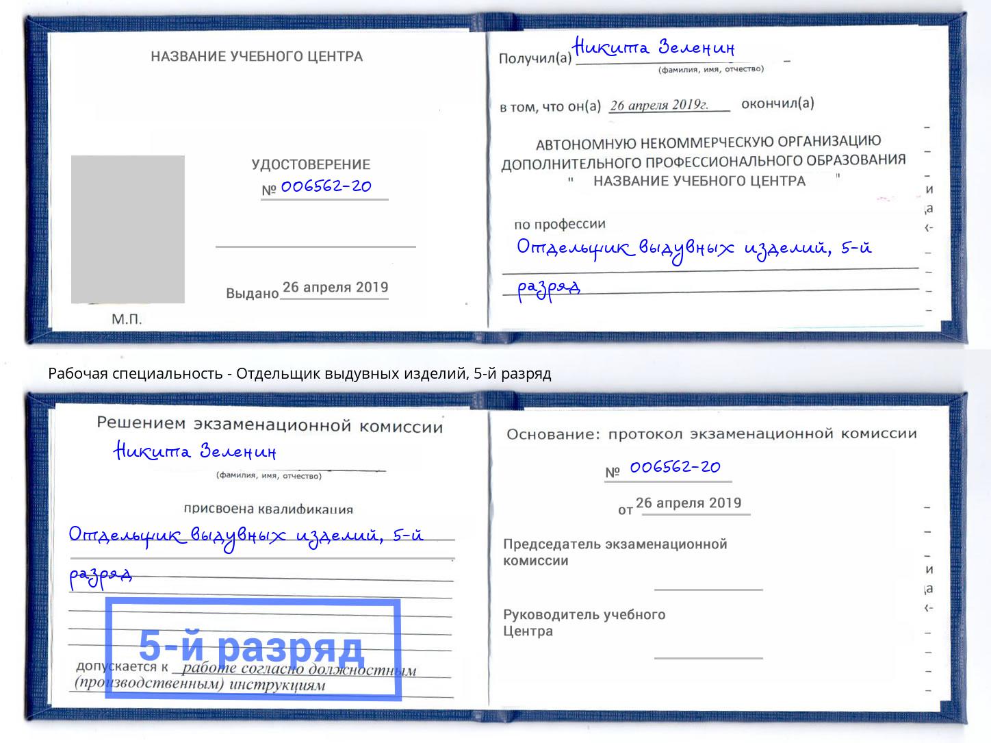 корочка 5-й разряд Отдельщик выдувных изделий Видное