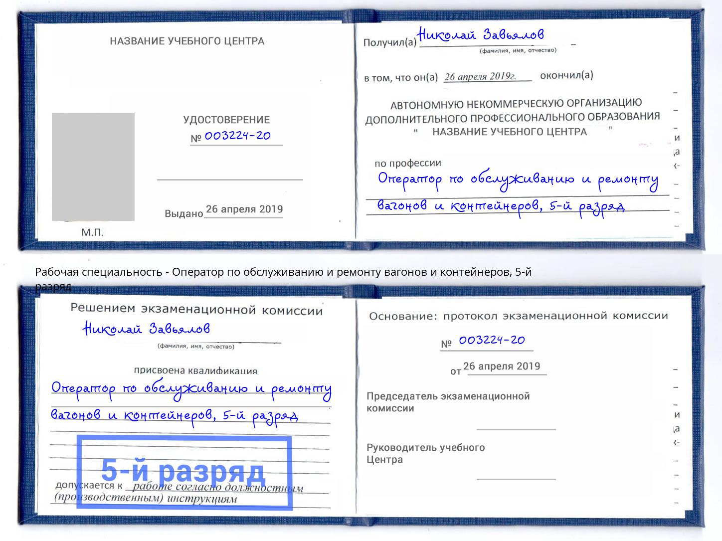 корочка 5-й разряд Оператор по обслуживанию и ремонту вагонов и контейнеров Видное