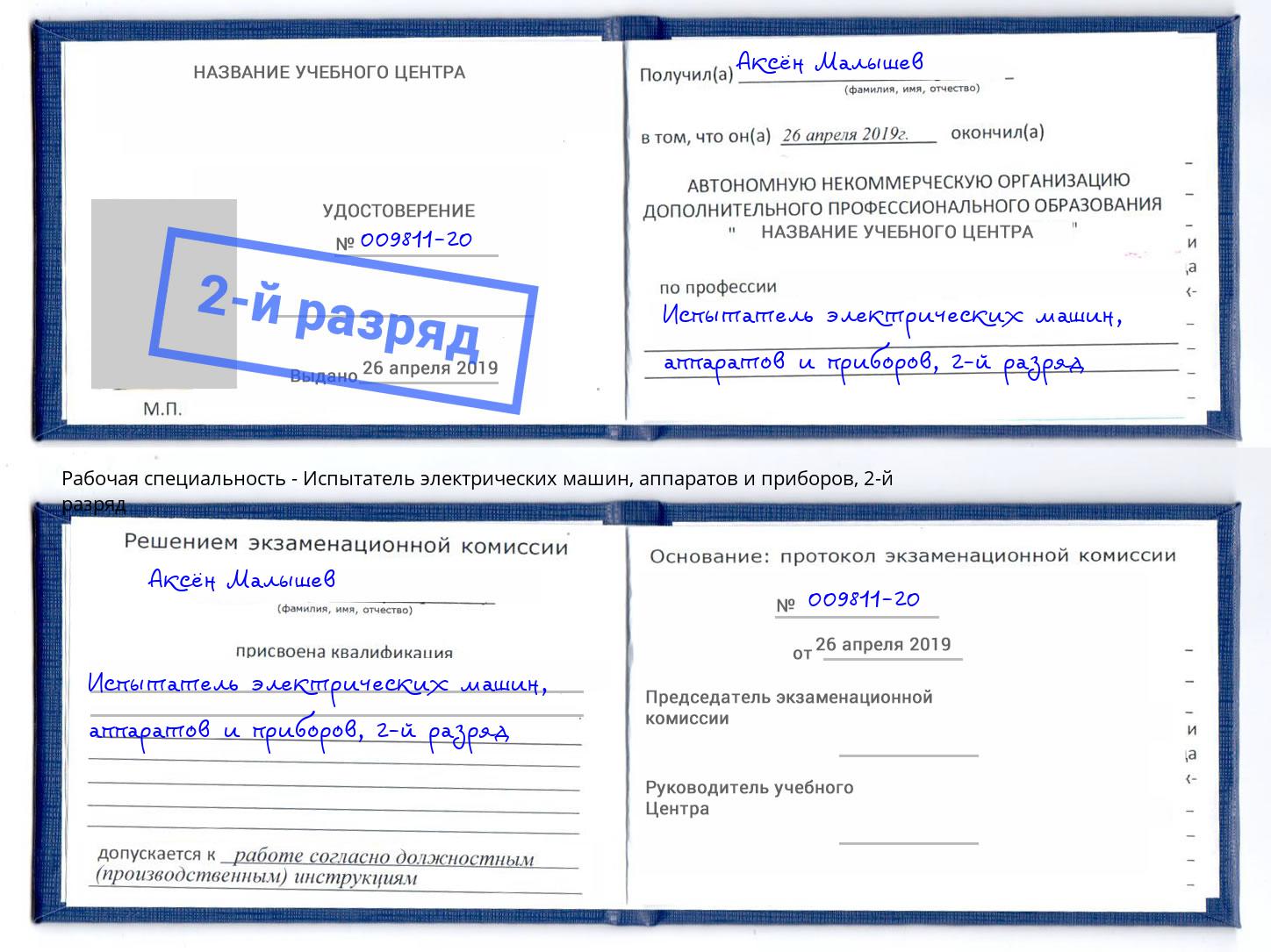 корочка 2-й разряд Испытатель электрических машин, аппаратов и приборов Видное