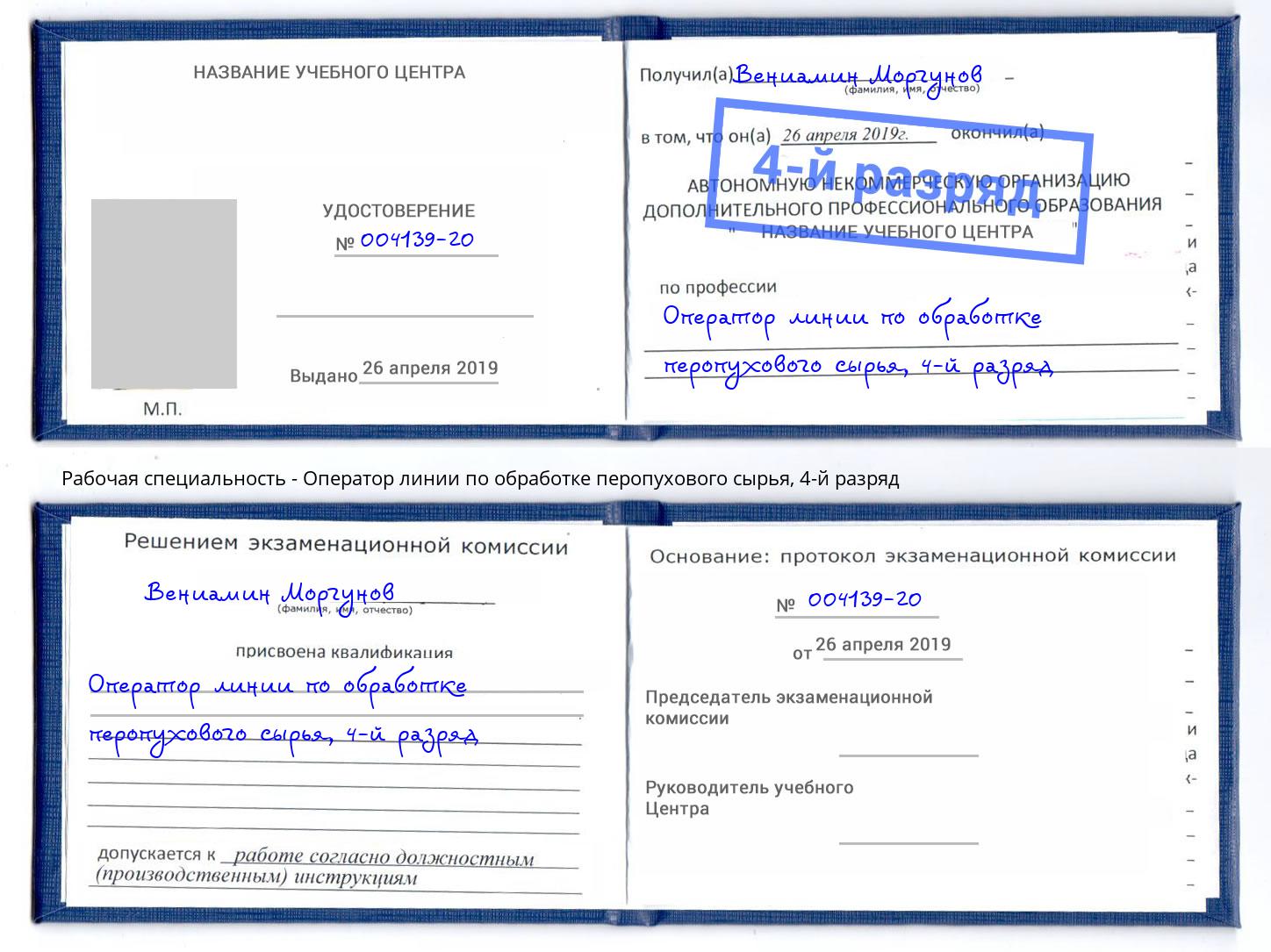 корочка 4-й разряд Оператор линии по обработке перопухового сырья Видное