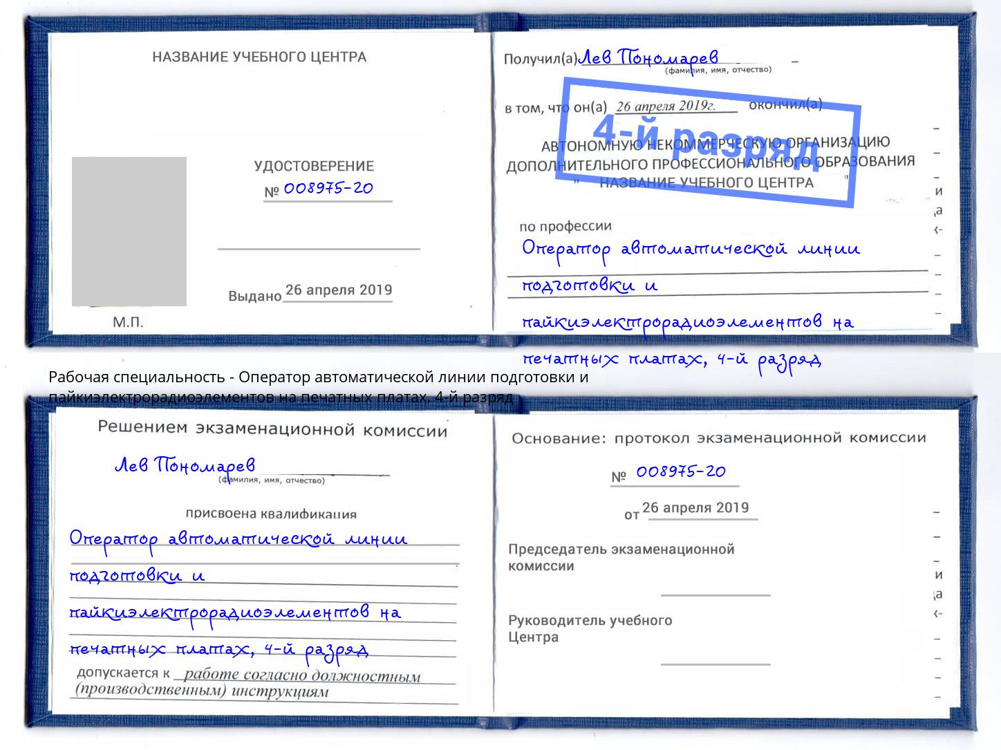 корочка 4-й разряд Оператор автоматической линии подготовки и пайкиэлектрорадиоэлементов на печатных платах Видное