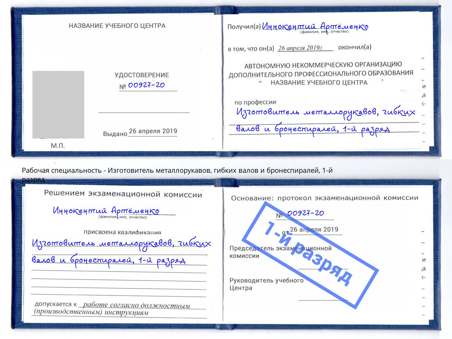 корочка 1-й разряд Изготовитель металлорукавов, гибких валов и бронеспиралей Видное