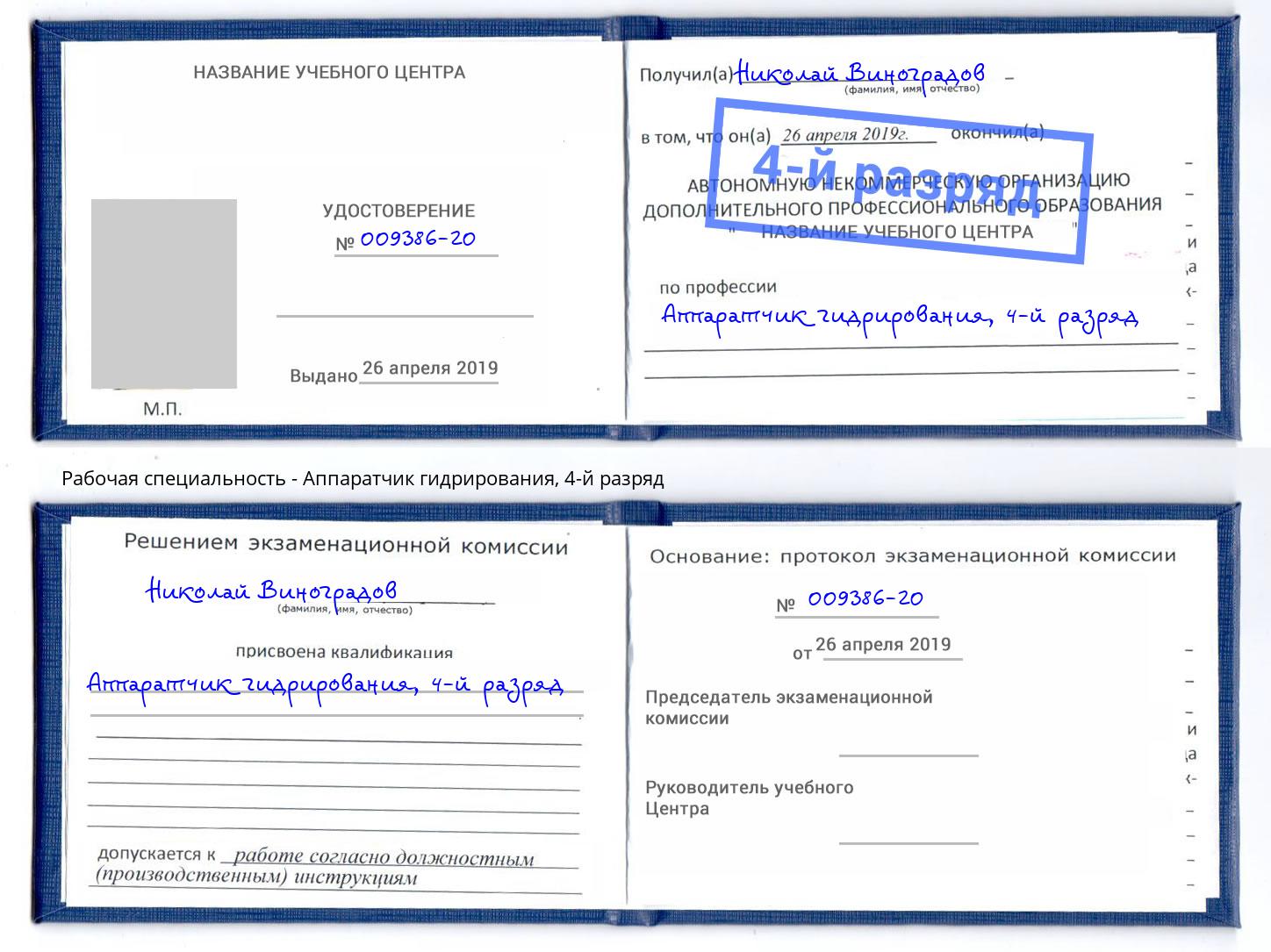 корочка 4-й разряд Аппаратчик гидрирования Видное