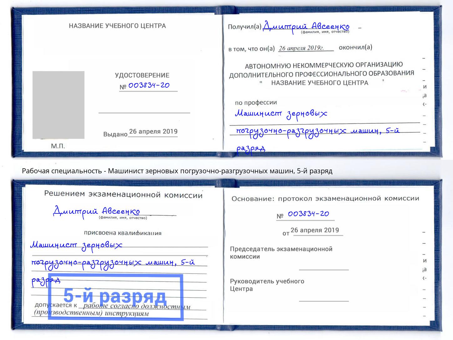 корочка 5-й разряд Машинист зерновых погрузочно-разгрузочных машин Видное